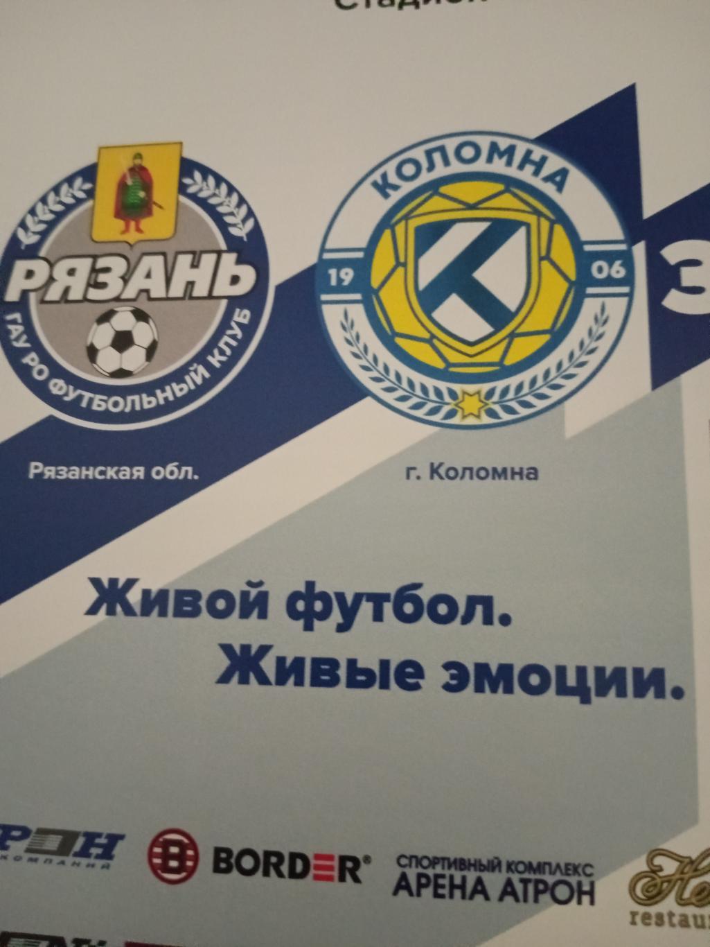 ФК Рязань - ФК Коломна. 6 августа 2023 год