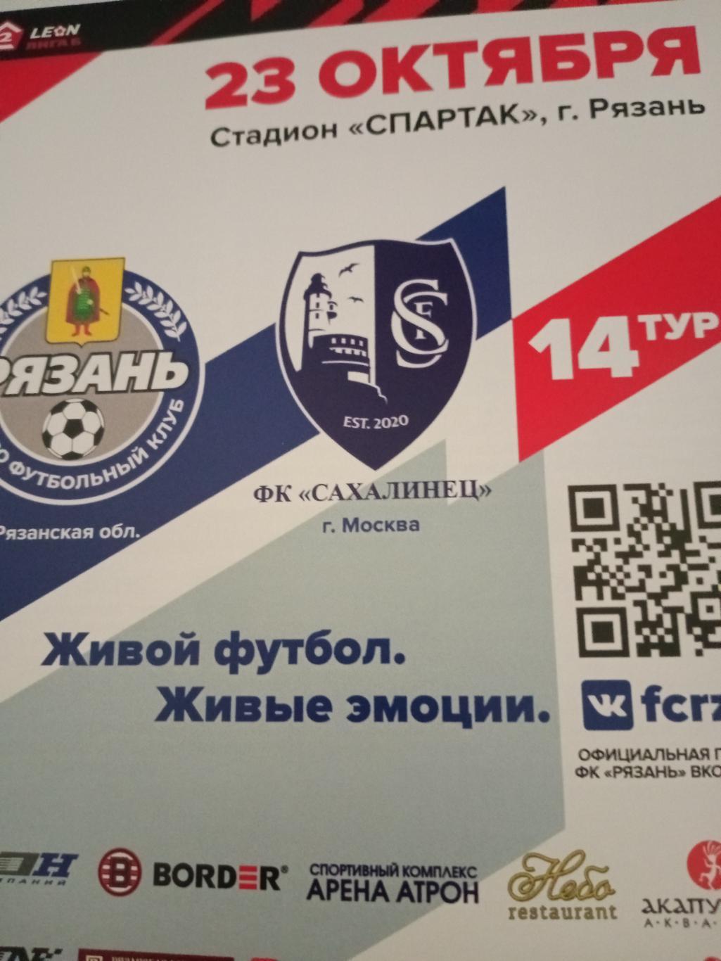 ФК Рязань - Сахалинец Москва. 23 октября 2023 год