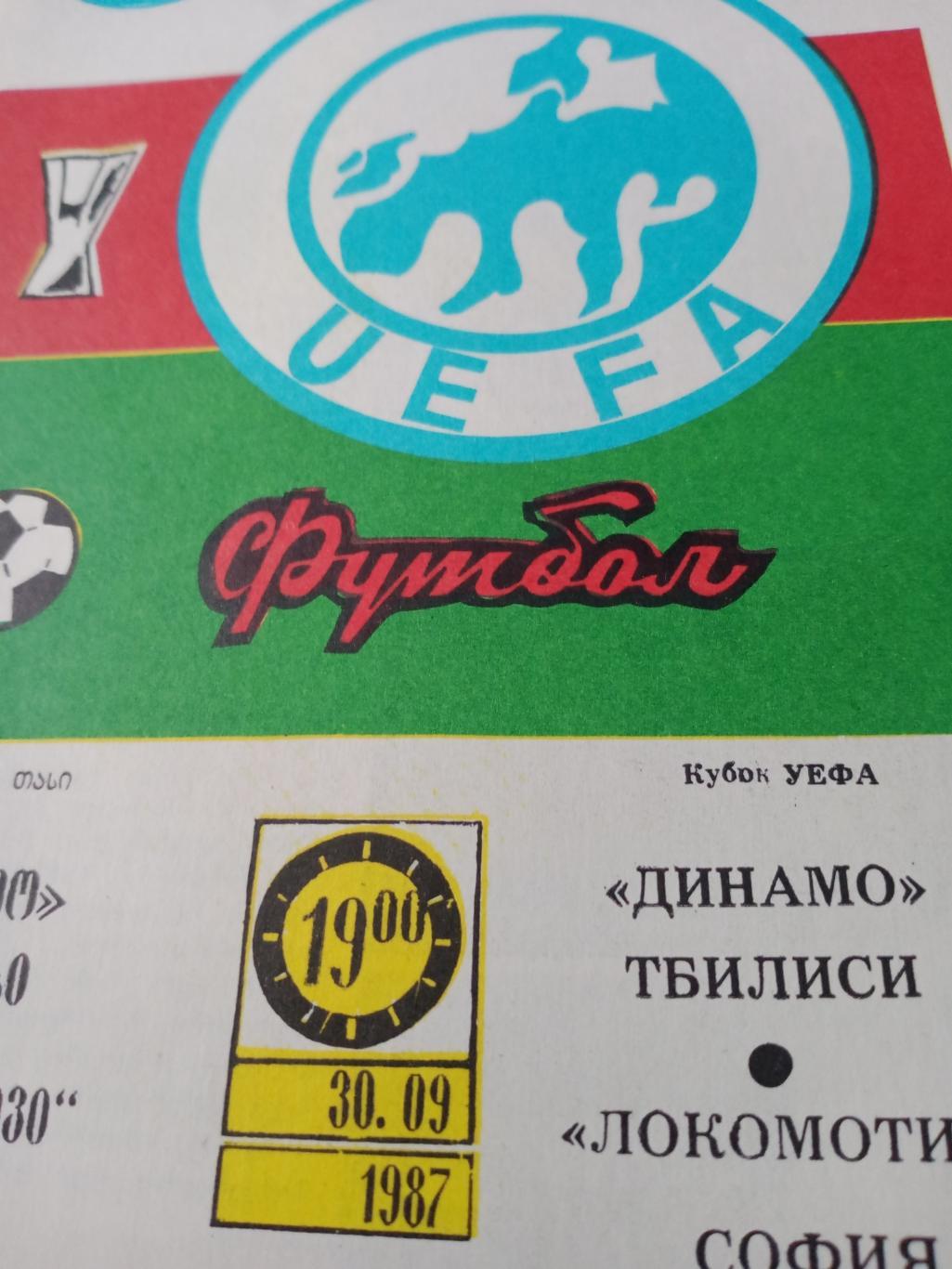 Динамо Тбилиси - Локомотив София. 30 сентября 1987 год