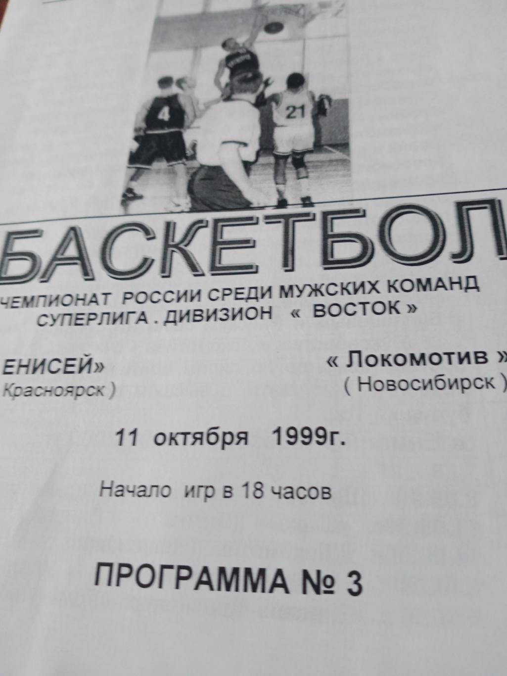 Енисей Красноярск - Локомотив Новосибирск. 11 октября 1999 год