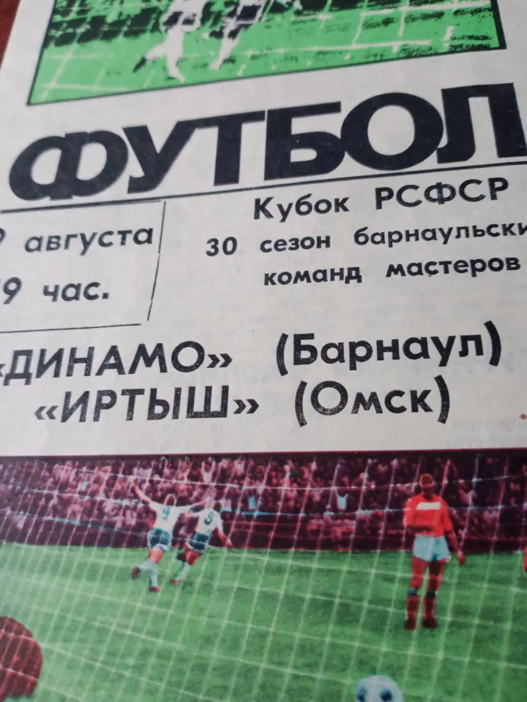 Кубок РСФСР. Динамо Барнаул - Иртыш Омск. 9 августа 1986 год