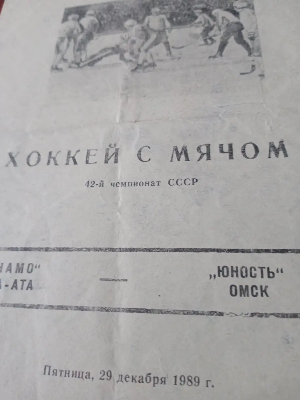 Динамо Алма-Ата - Юность Омск. 29 декабря 1989 год