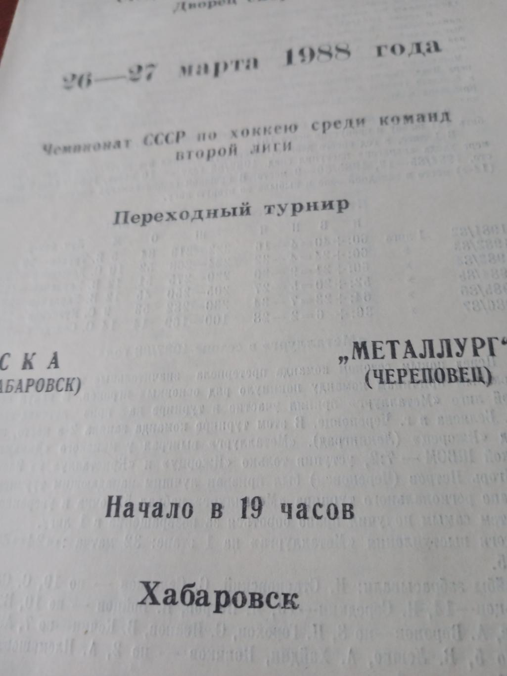 СКА Хабаровск - Металлург Череповец. 26 и 27 марта 1988 год