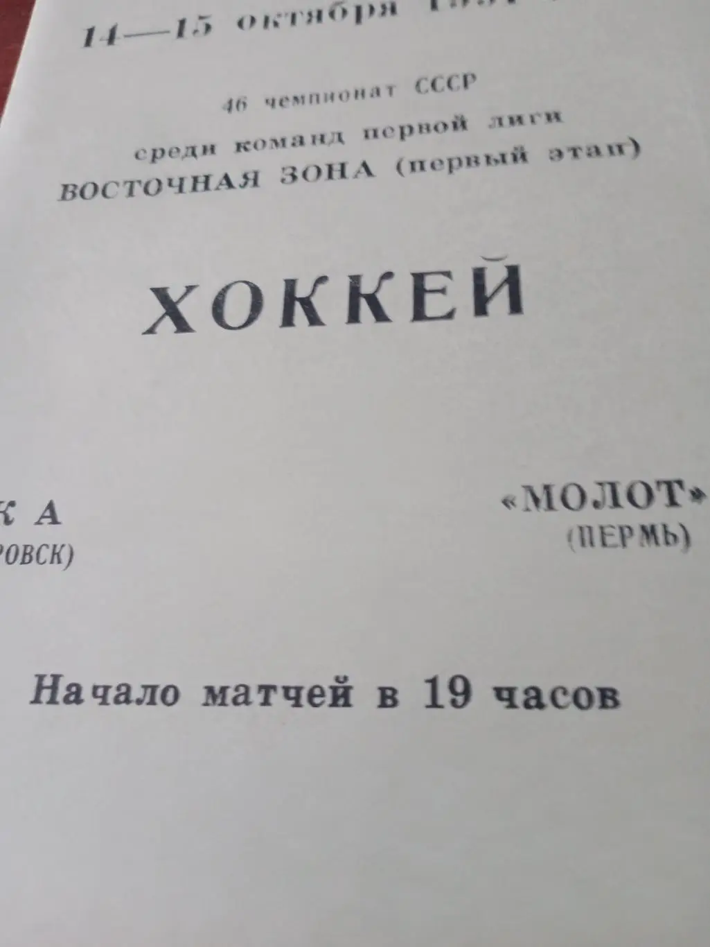 СКА Хабаровск - Молот Пермь. 14 и 15 октября 1991 год
