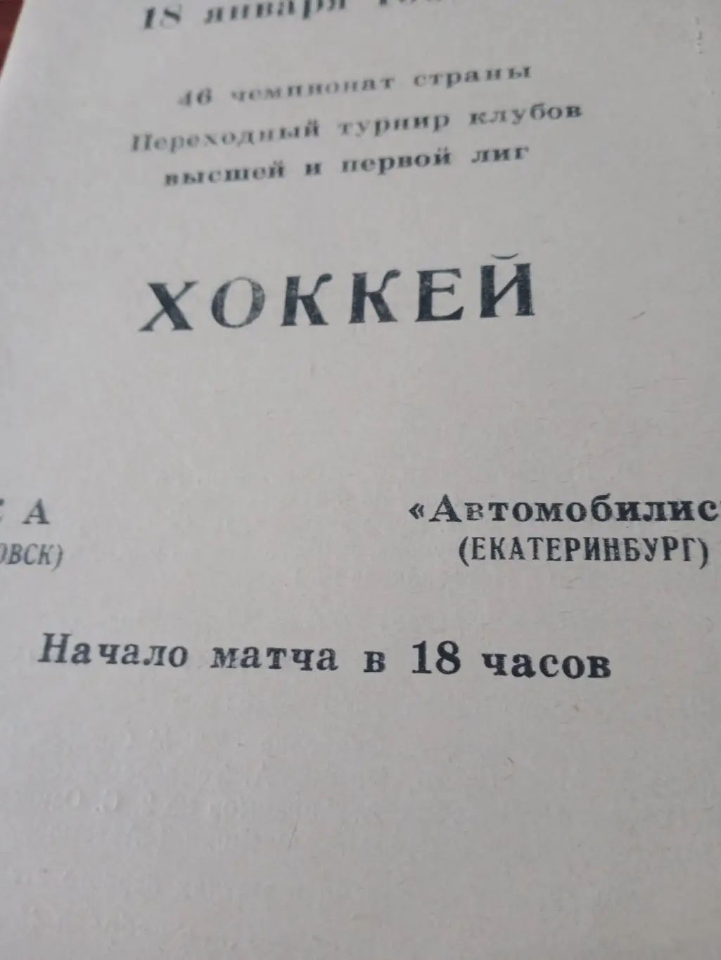 СКА Хабаровск - Автомобилист Екатеринбург. 18 января 1992 год