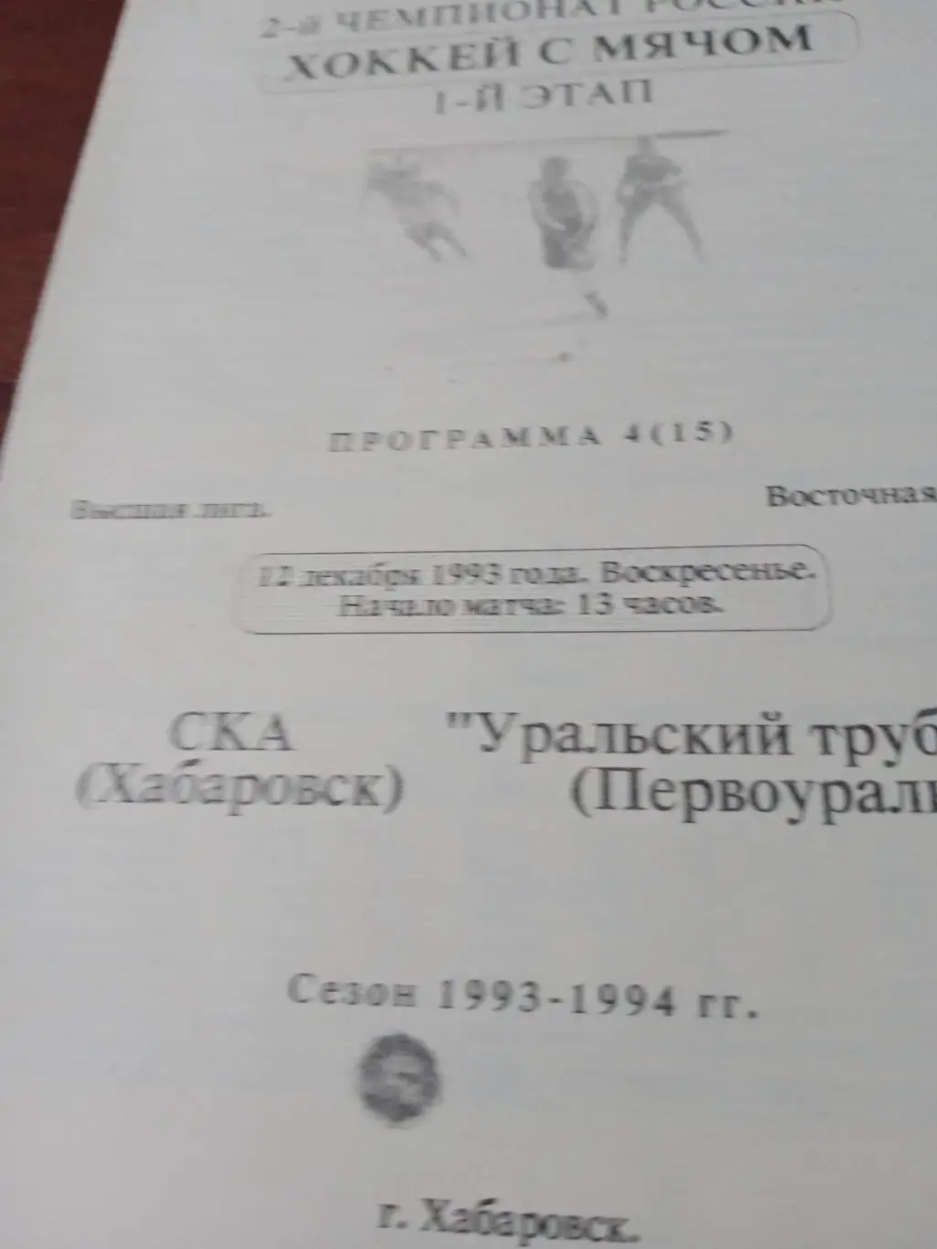 СКА Хабаровск - Уральский трубник Первоуральск. 12 декабря 1993 год