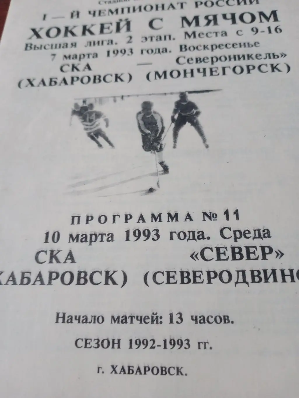 СКА Хабаровск. 1993 г. Матчи - Североникель, Север
