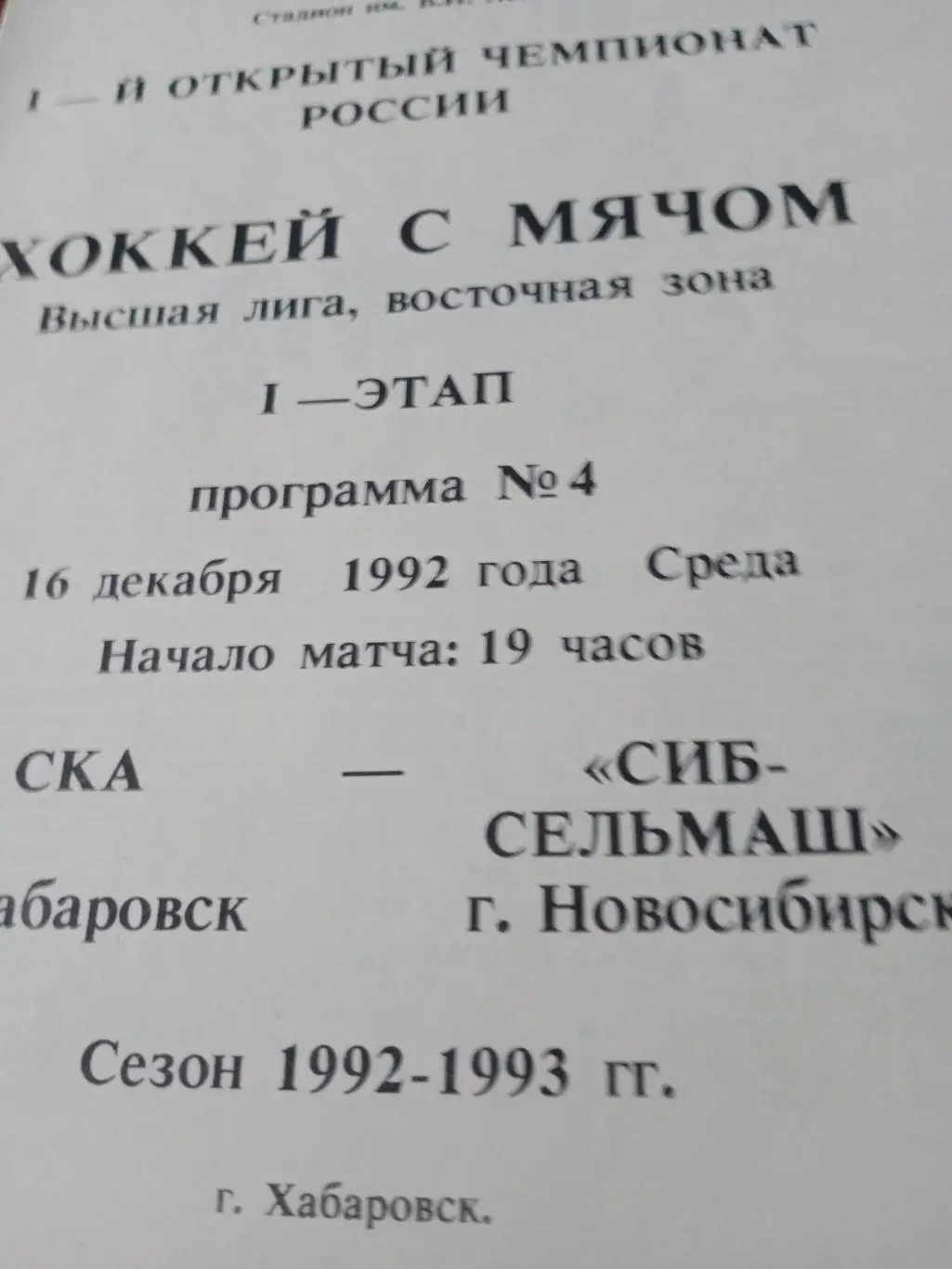 СКА Хабаровск - Сибсельмаш Новосибирск. 16 декабря 1992 год