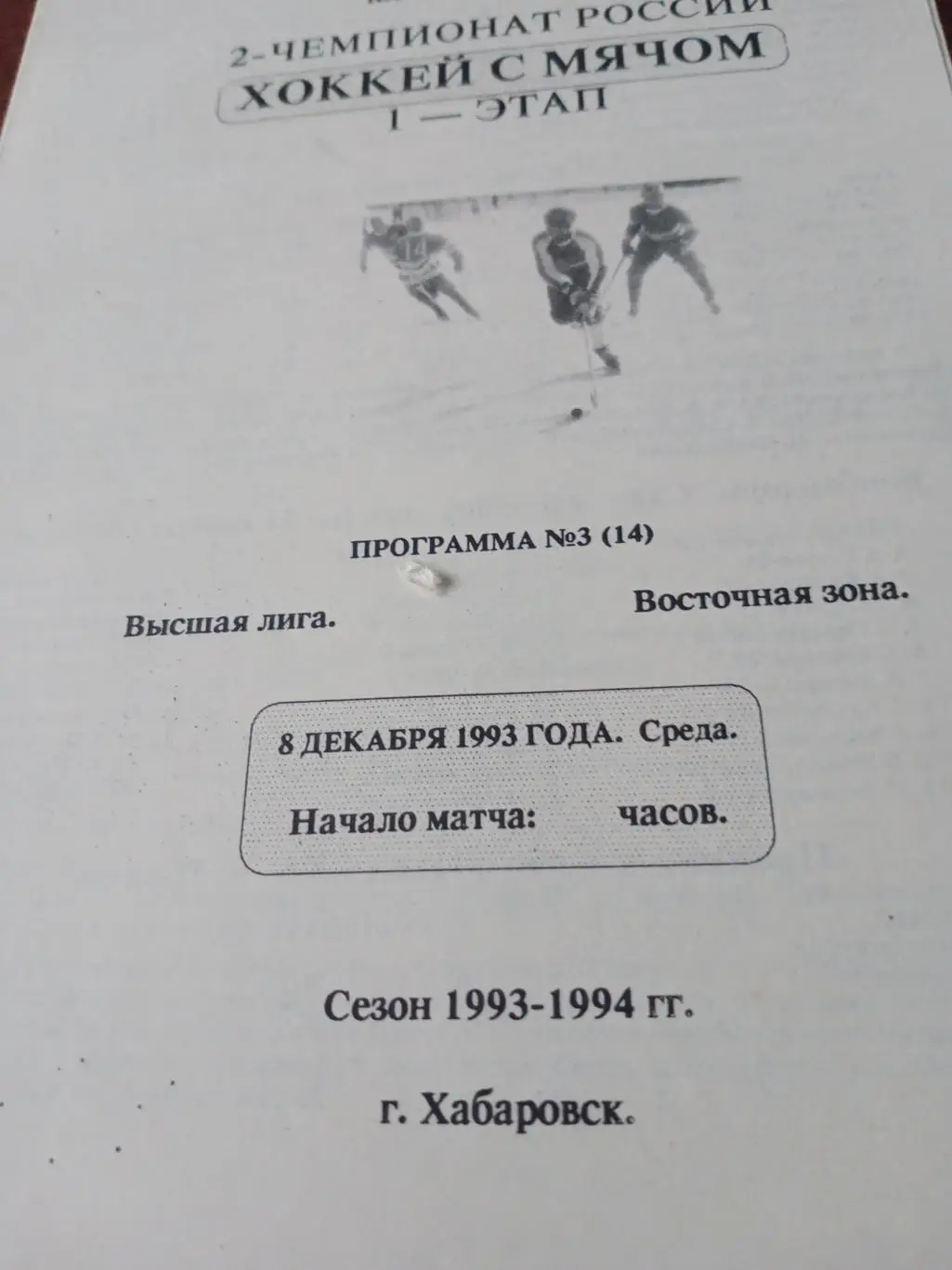 СКА Хабаровск - Саяны Абакан. 8 декабря 1993 год