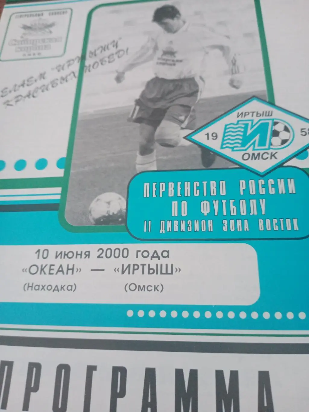 Океан Находка - Иртыш Омск. 10 июня 2000 год