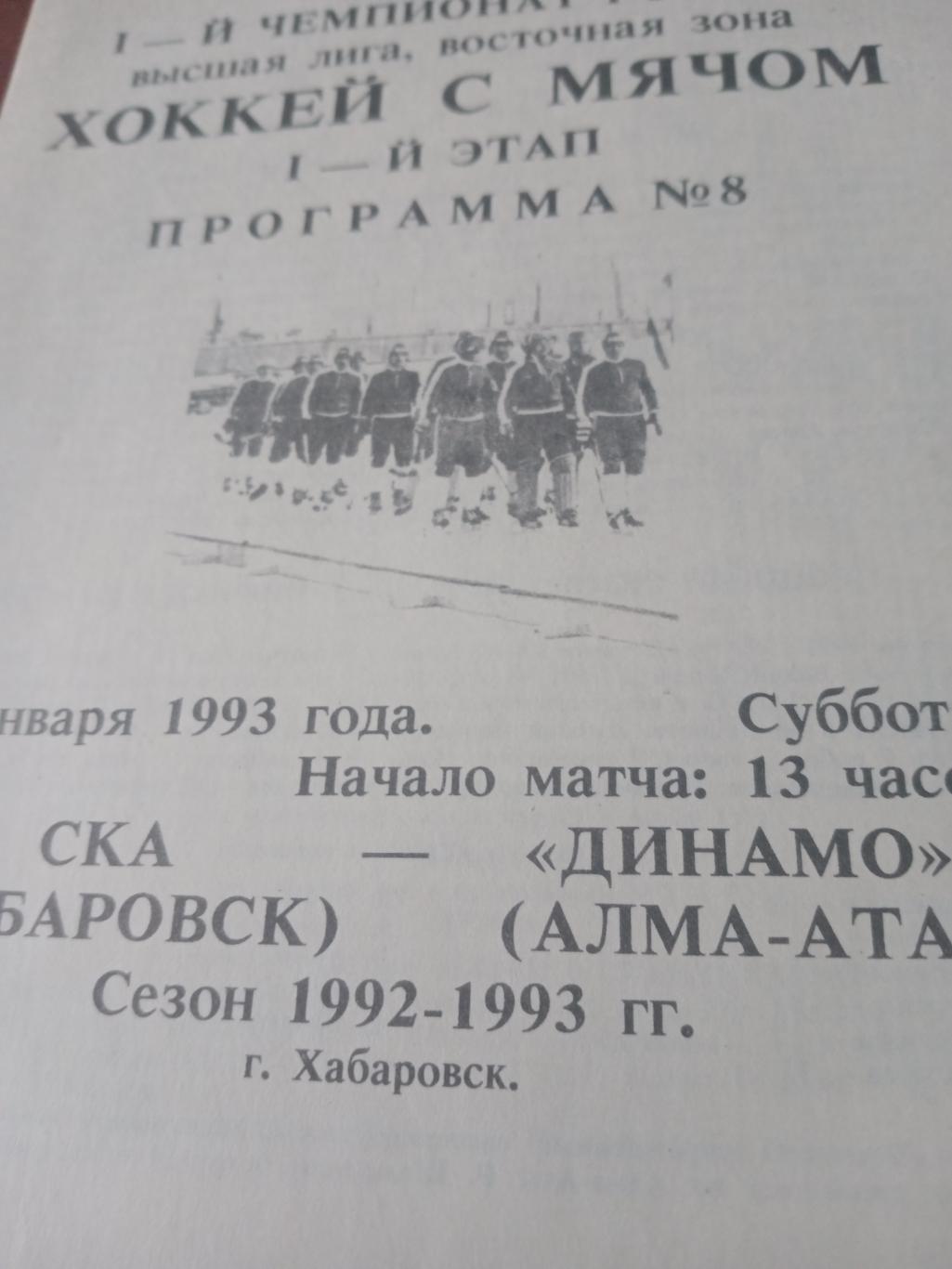 СКА Хабаровск - Динамо Алма=Ата. 23 января 1993 год