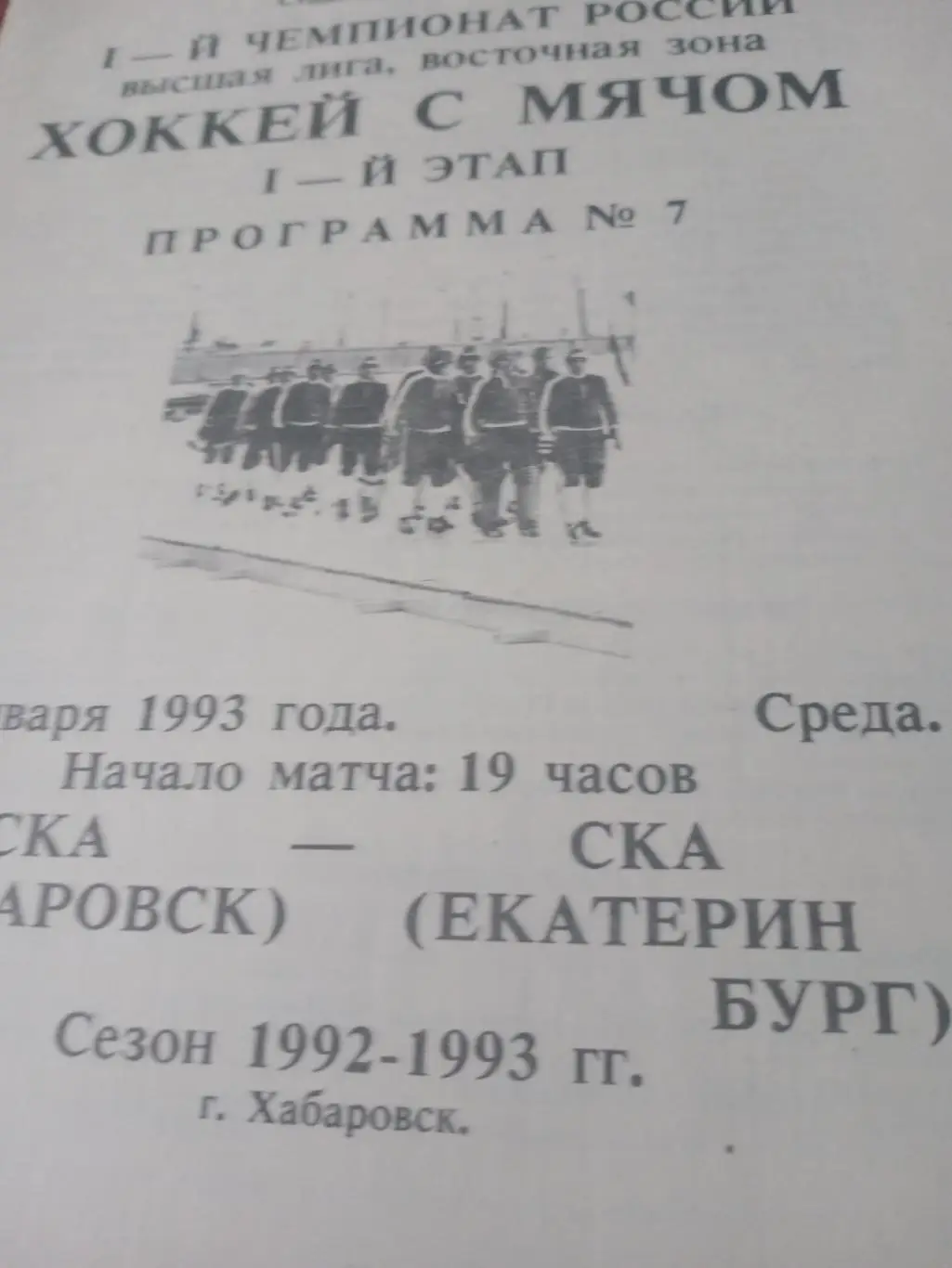 СКА Хабаровск - СКА Екатеринбург. 20 января 1993 год