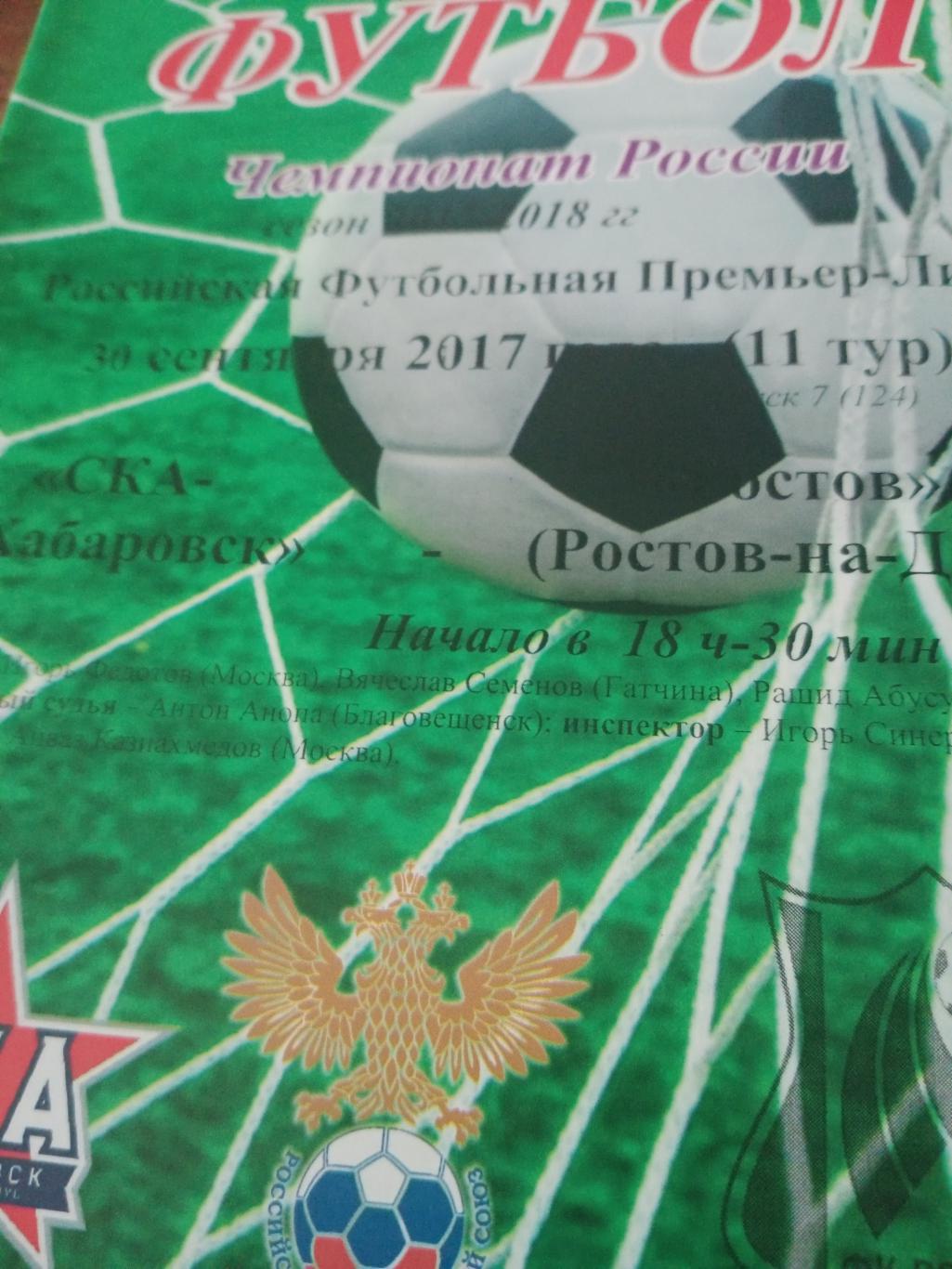 СКА Хабаровск - ФК Ростов.30 сентября 2017 год