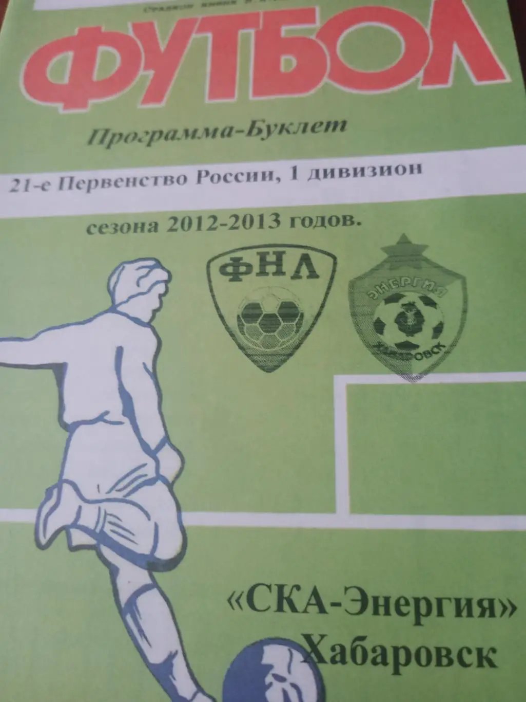 Футбол. СКА-Энергия Хабаровск. Сезон-12/13.