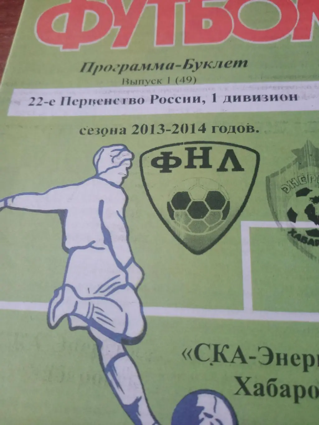 Футбол. СКА-Энергия Хабаровск. Сезон-13/14