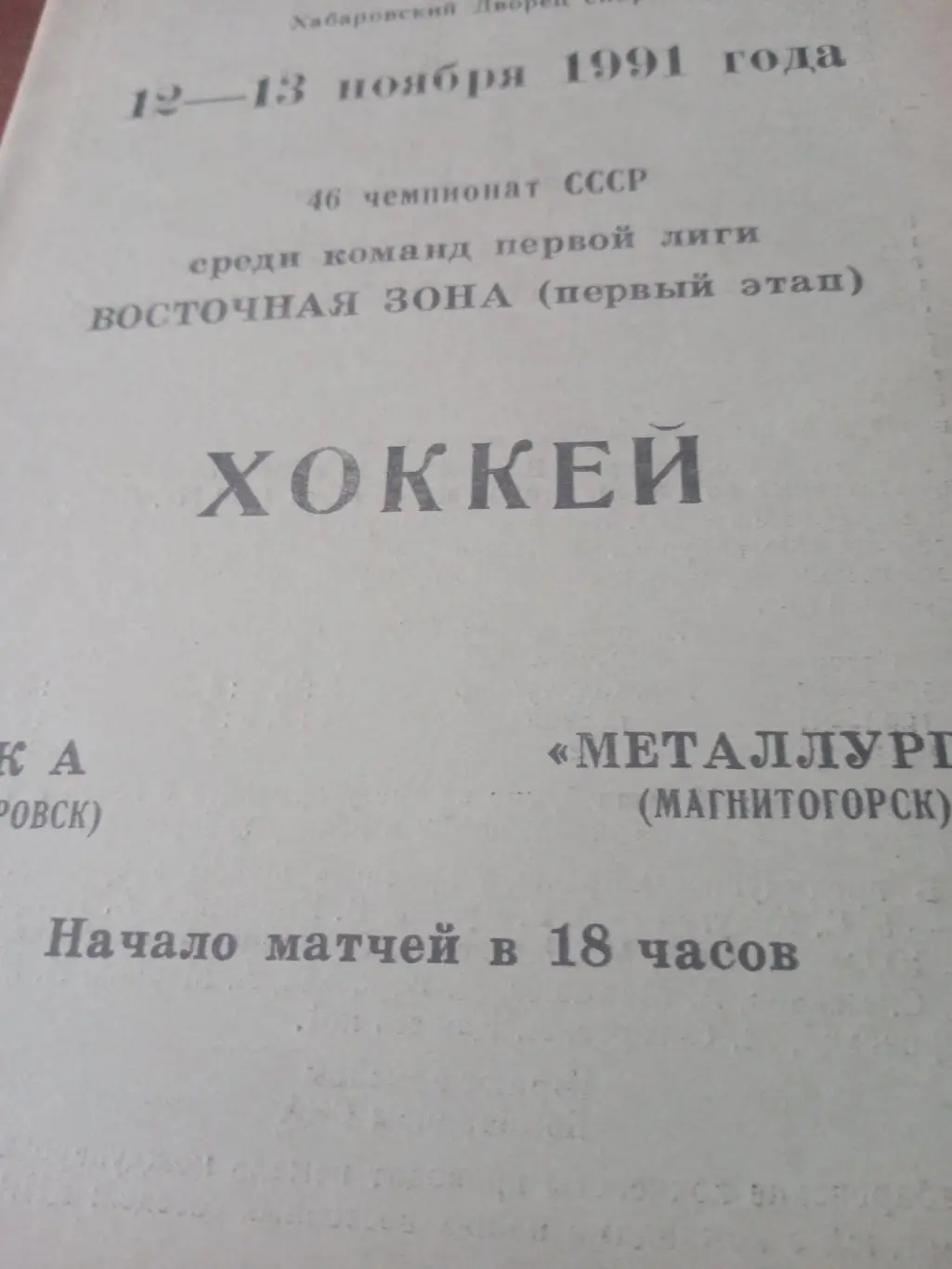 СКА Хабаровск - Металлург Магнитогорск. 12 и 13 ноября 1991 год