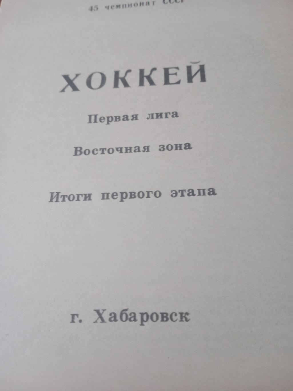 Хоккей. 45 чемпионат СССР. Хабаровск. Итоги первого этапа