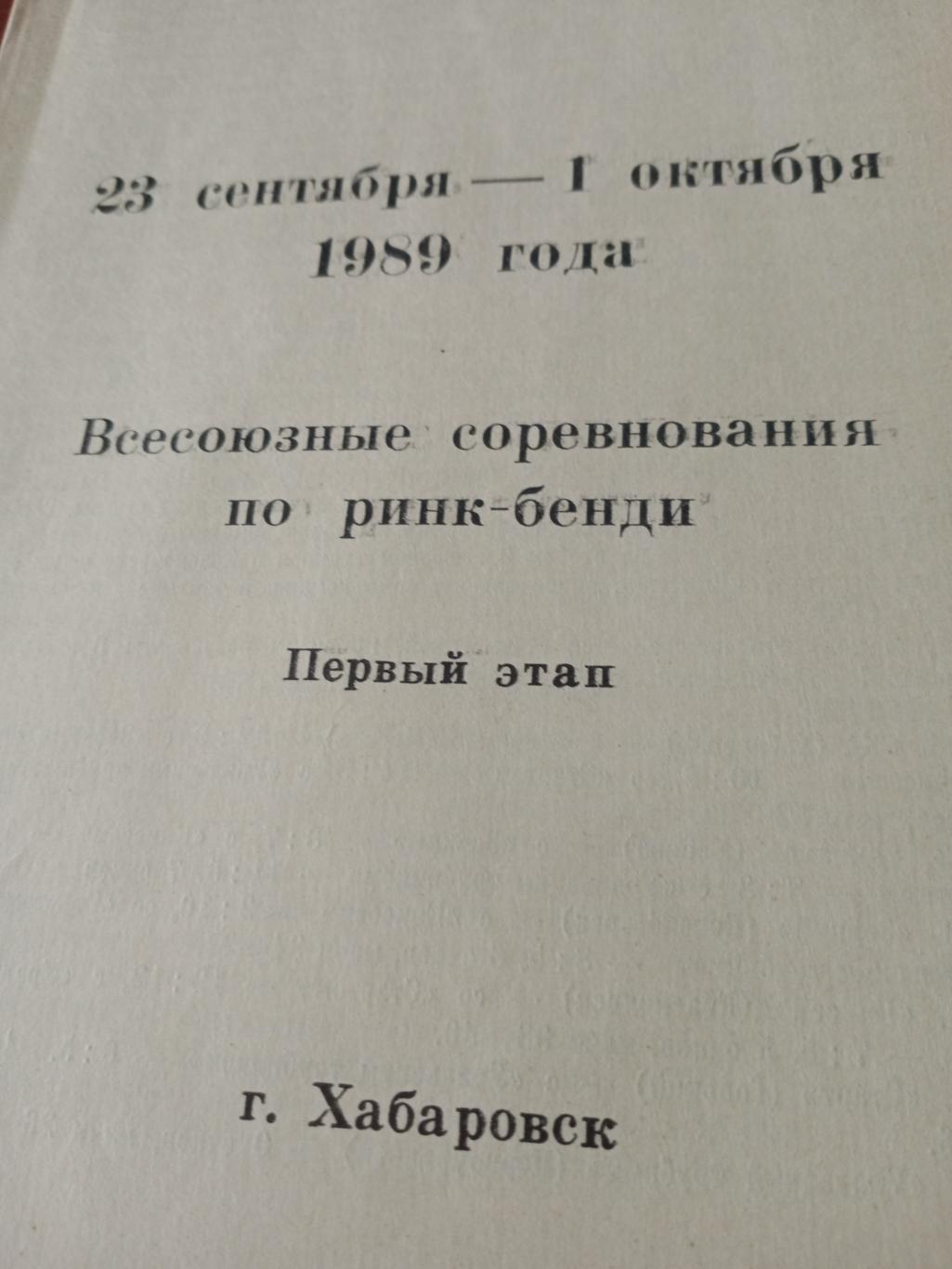 Всесоюзные соревнования по ринк-бенди. Хабаровск. 1989 год