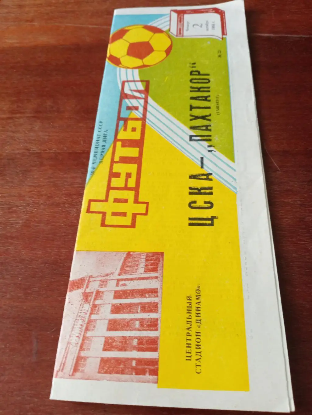 ЦСКА - Пахтакор. 2 октября 1986 год