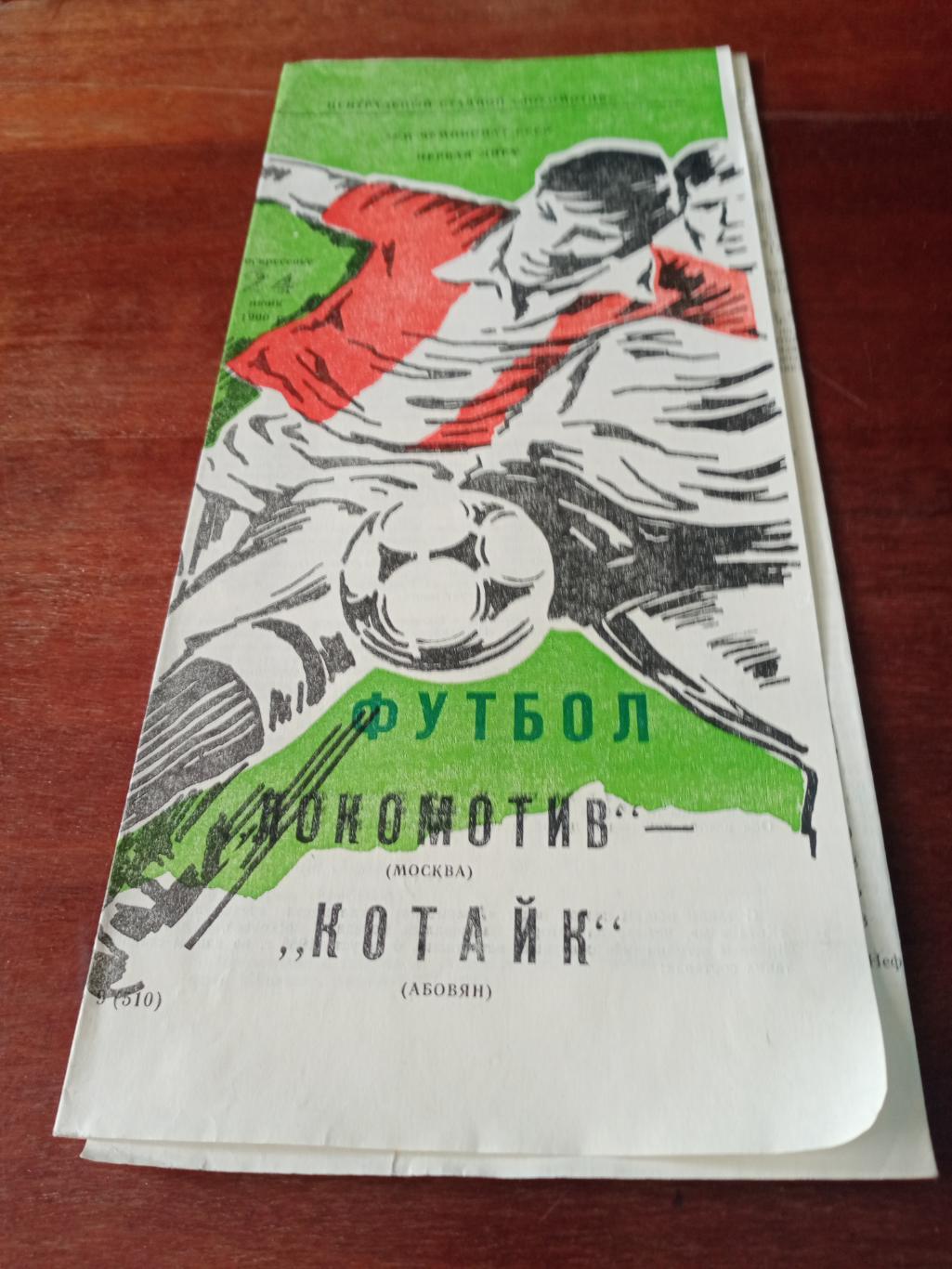 Локомотив Москва - Котайк Абовян. 24 июня 1990 год