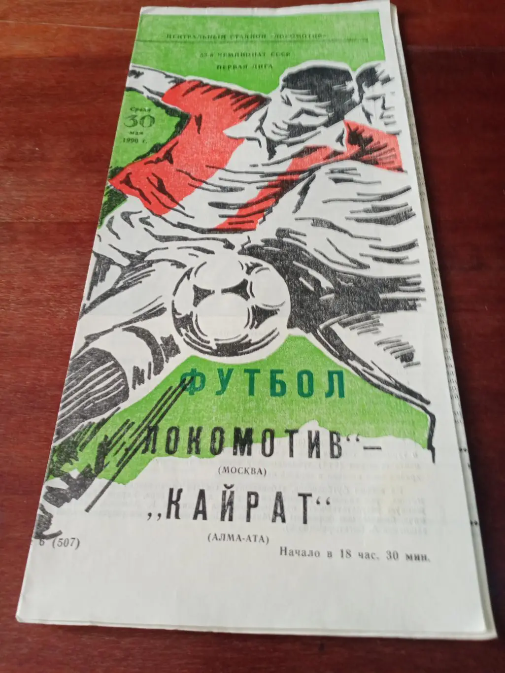 Локомотив Москва - Кайрат Алма-Ата. 30 мая 1990 год
