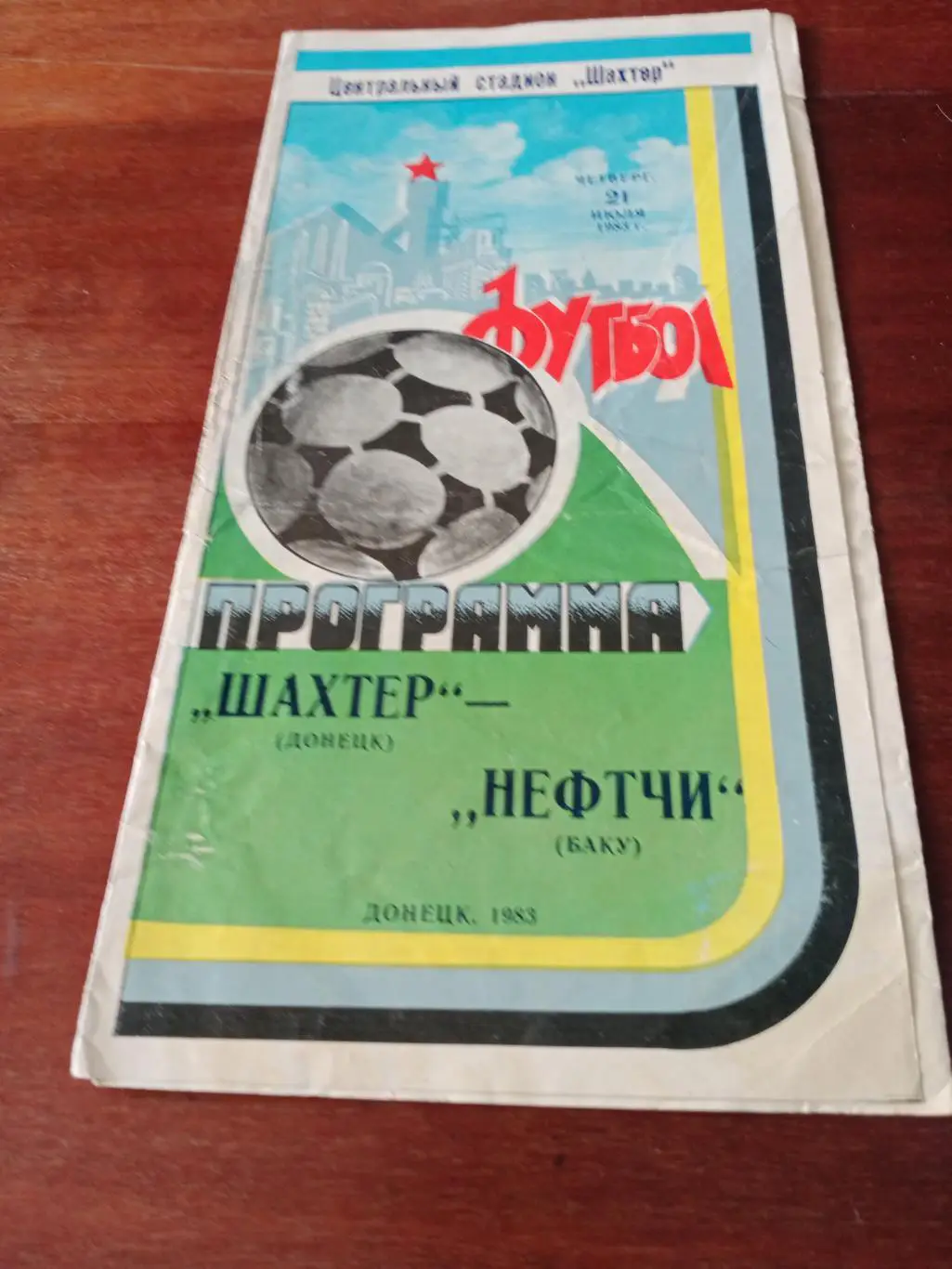 Шахтер Донецк - Нефтчи Баку. 21 июля 1983 год
