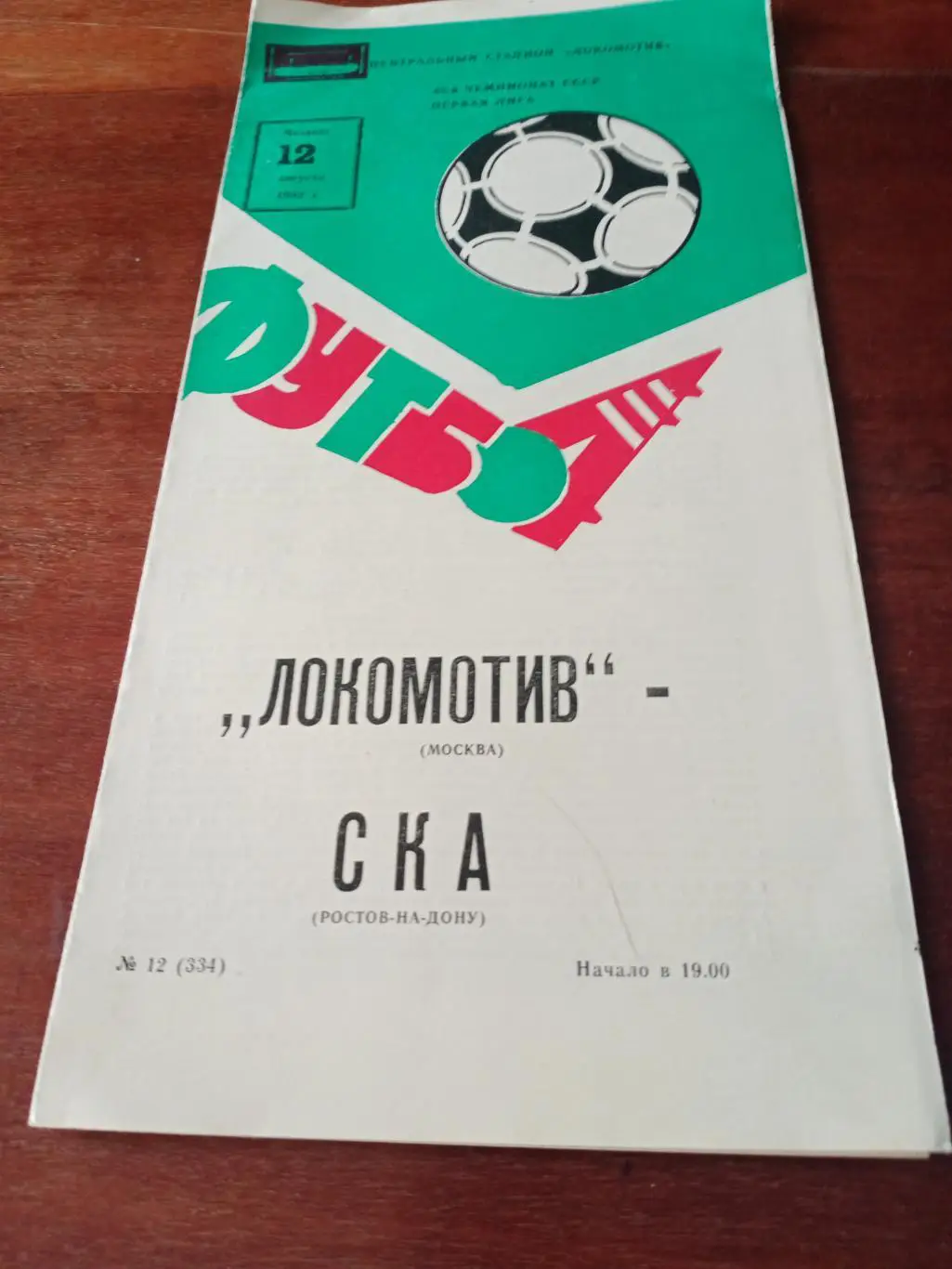 Локомотив Москва - СКА Ростов. 12 августа 1982 год