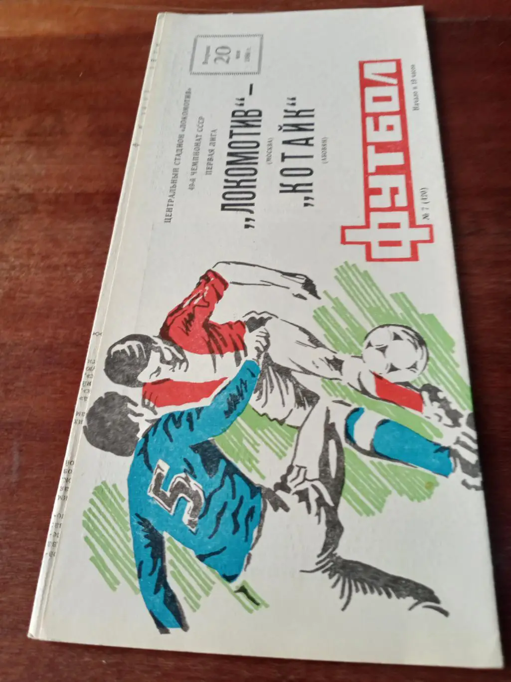 Локомотив Москва - Котайк Абовян. 20 мая 1986 год