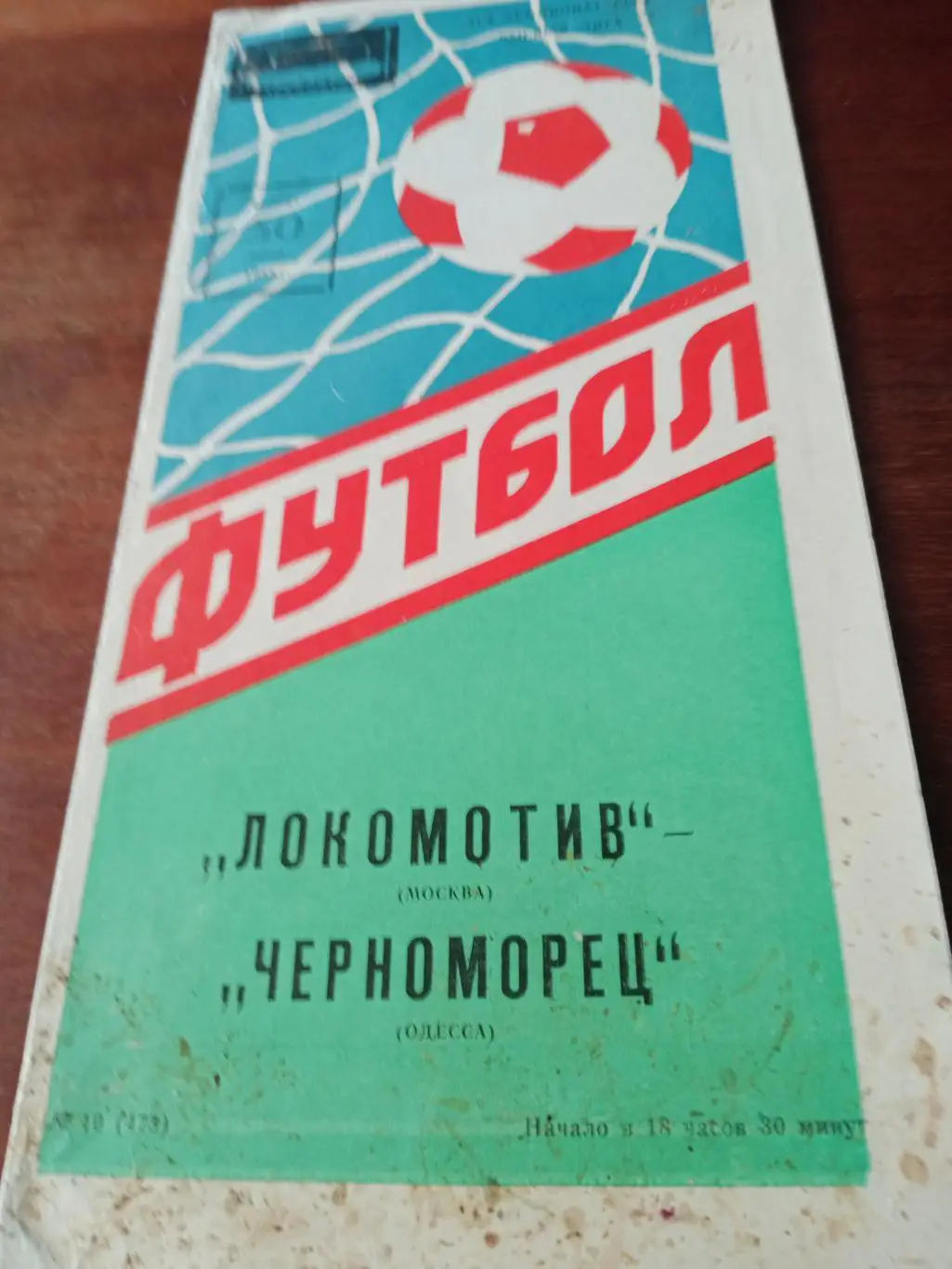 Локомотив Москва - Черноморец Одесса. 30 июня 1988 год