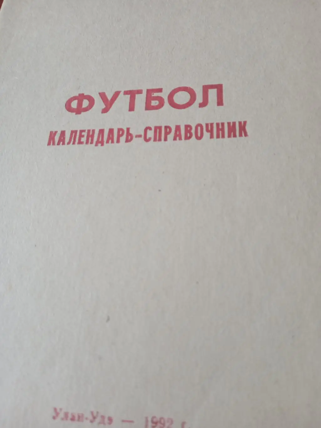 Футбол. Улан-Удэ. 1992 год
