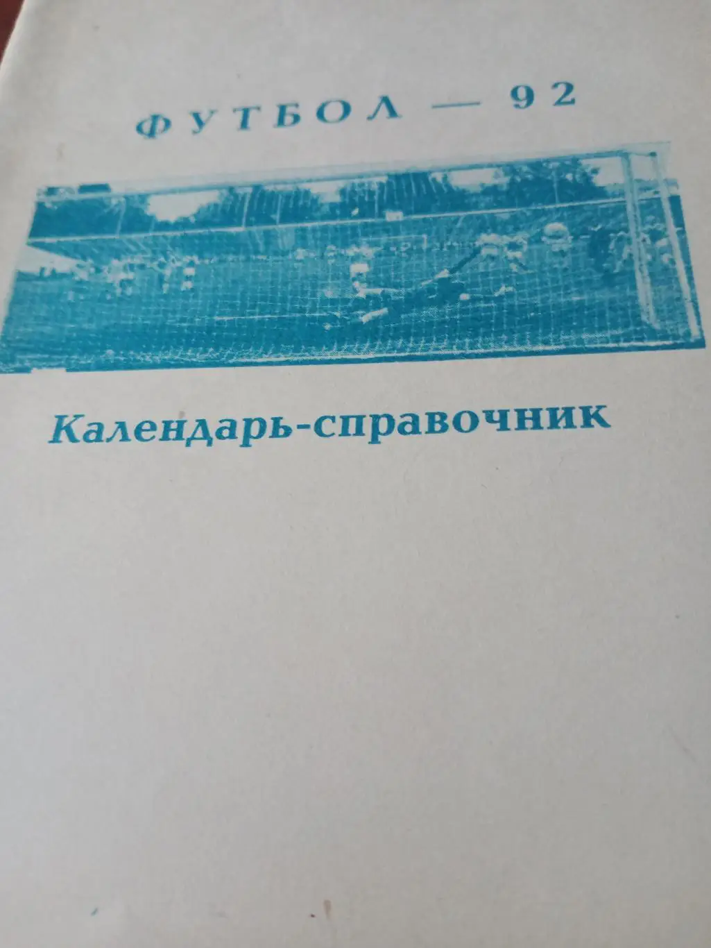 Футбол. Уфа. 1992 год