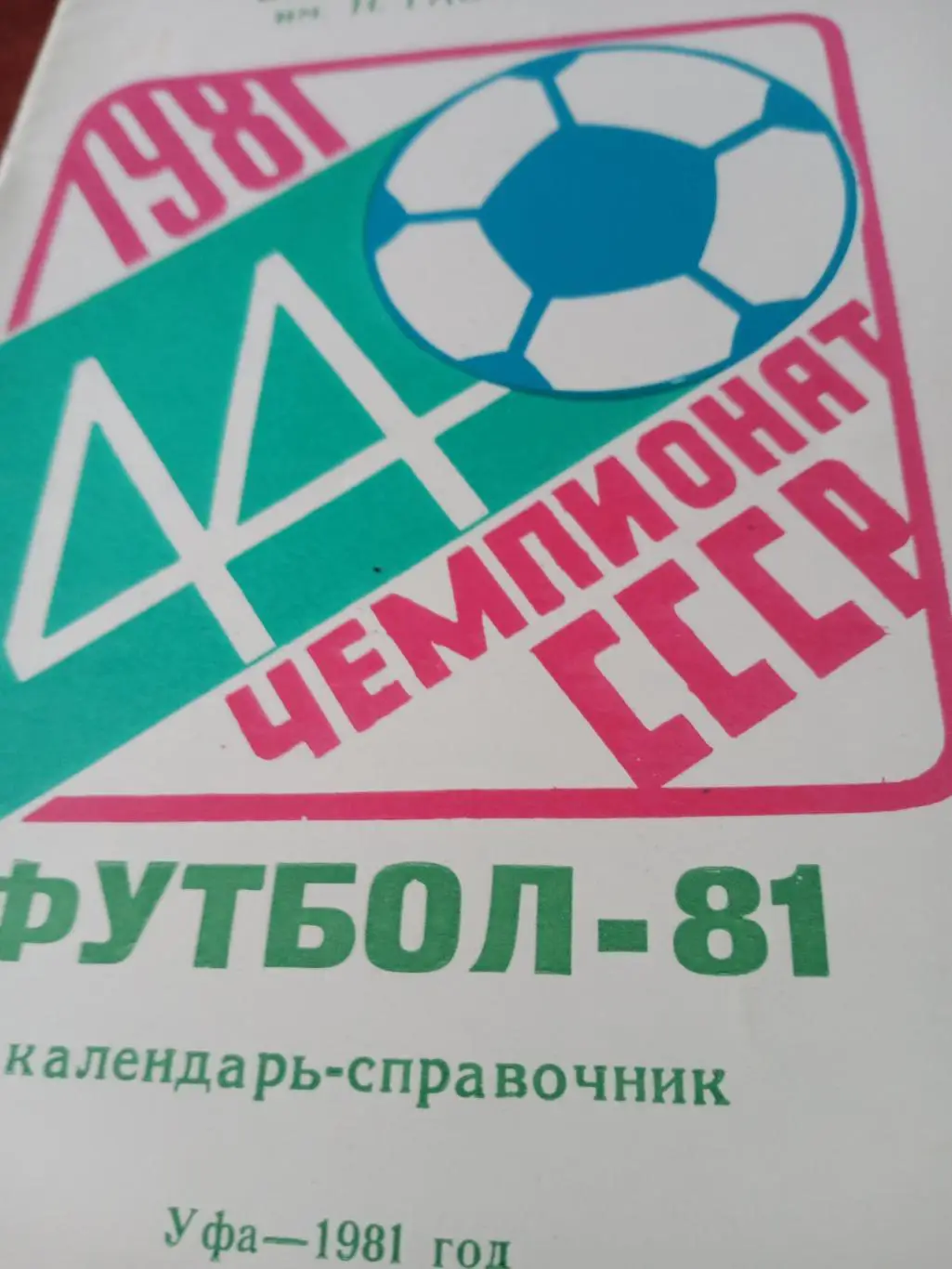 Футбол. Уфа. 1981 год