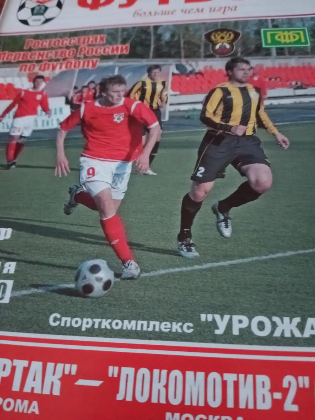 Спартак Кострома - Локомотив-2 Москва. 5 июня 2010 год