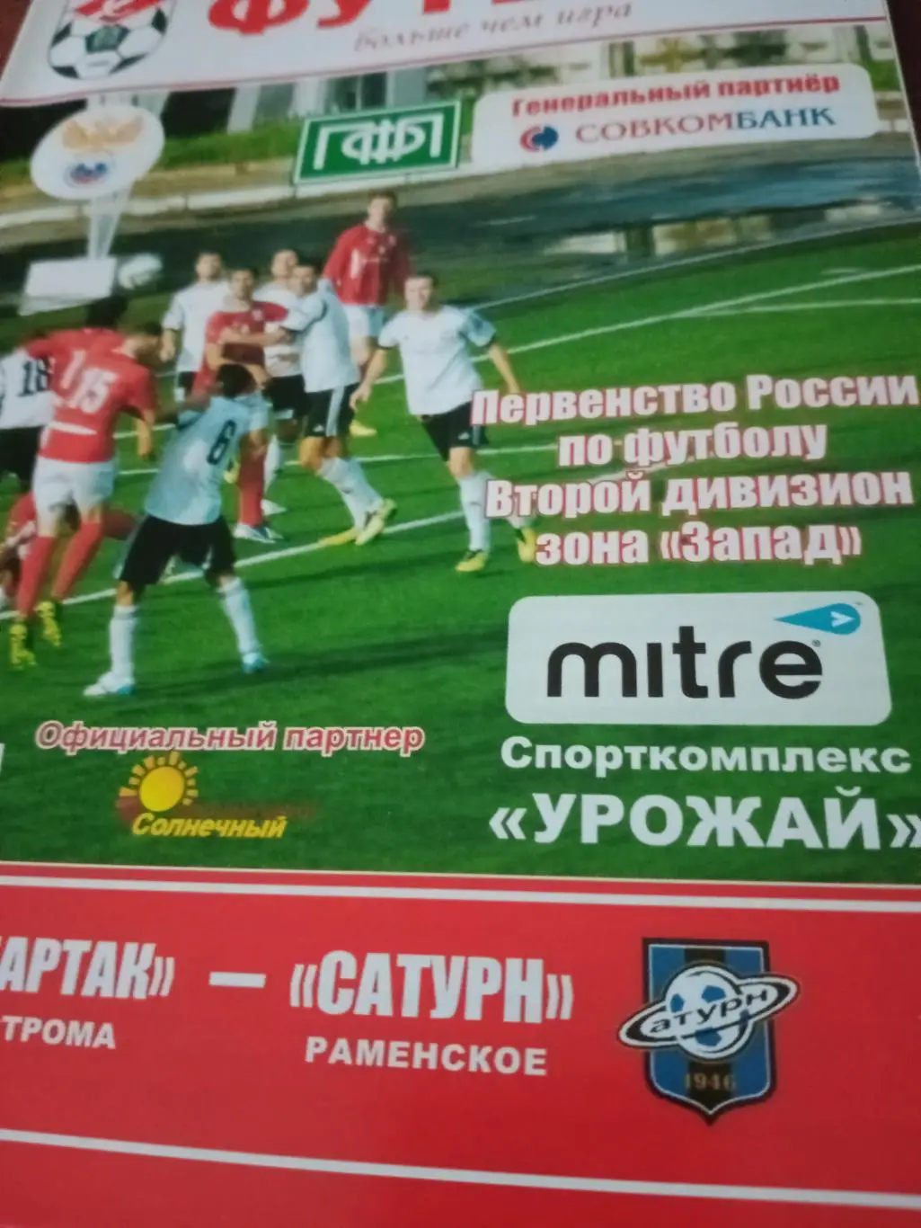 Спартак Кострома - Сатурн Раменское. 16 августа 2014 год