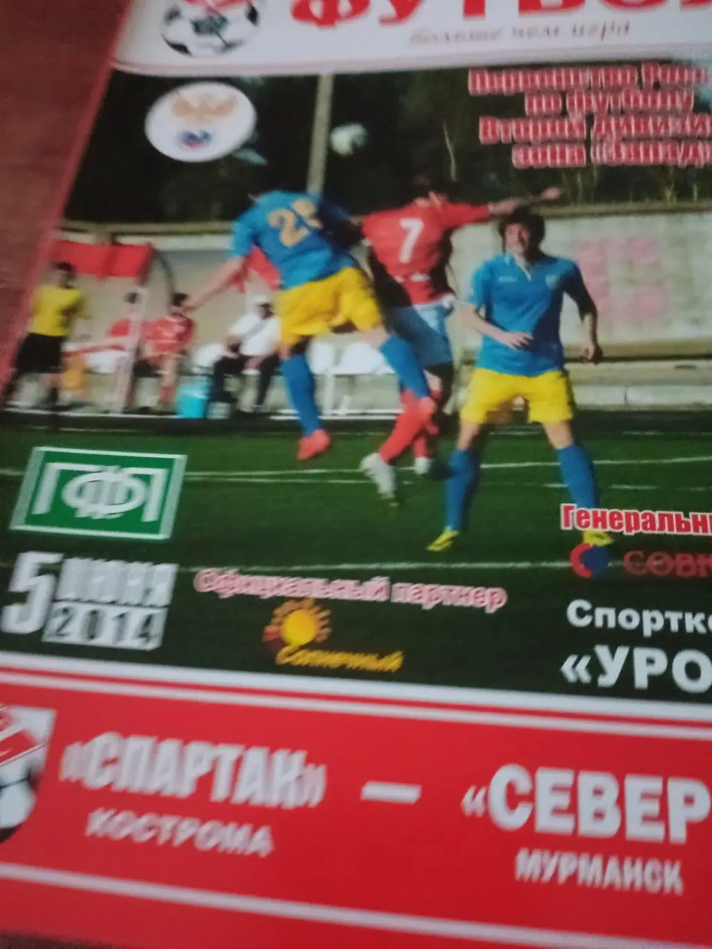 Спартак Кострома - Север Мурманск. 5 июня 2014 год