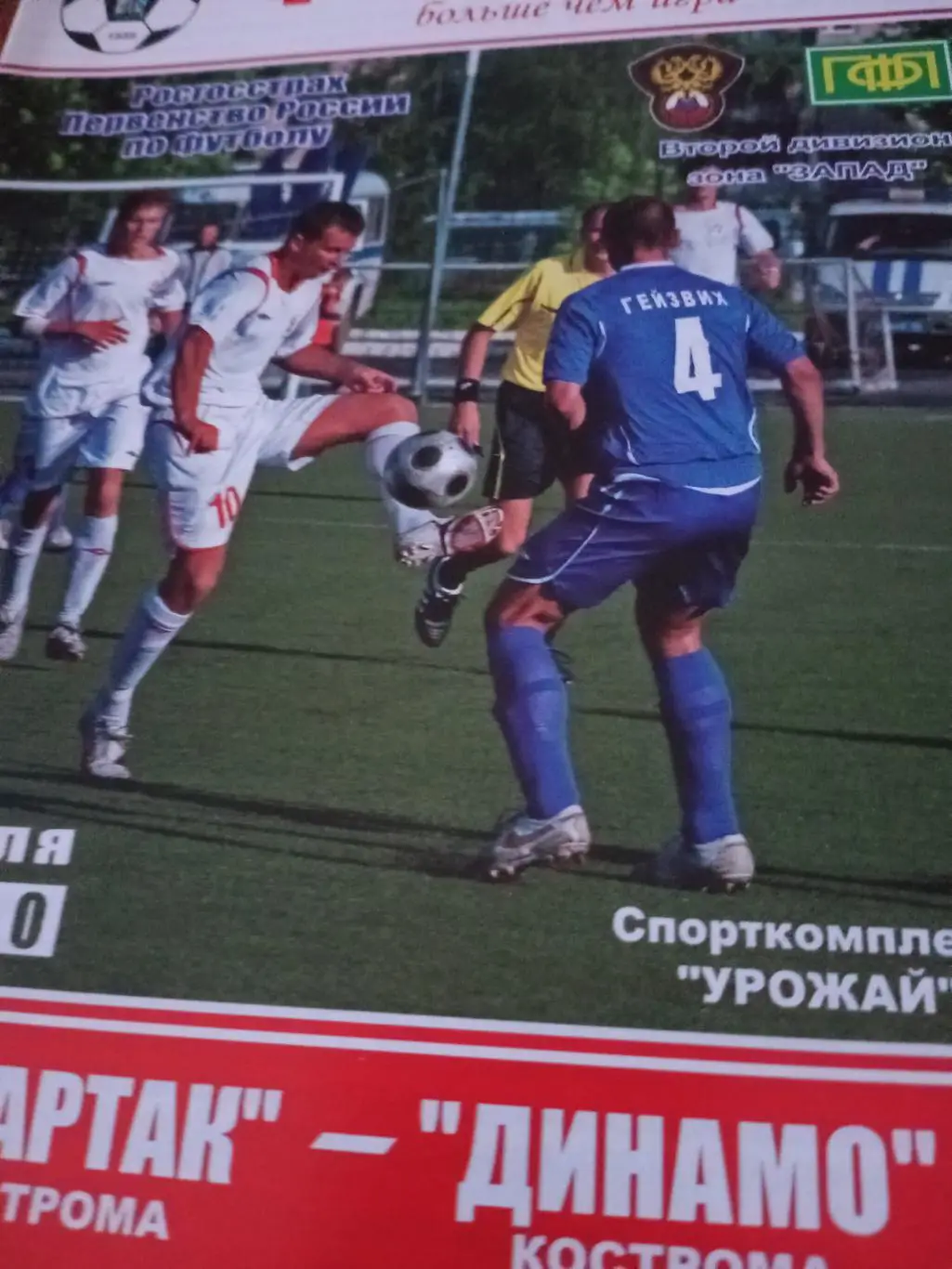 Спартак Кострома - Динамо Кострома. 16 июля 2010 год