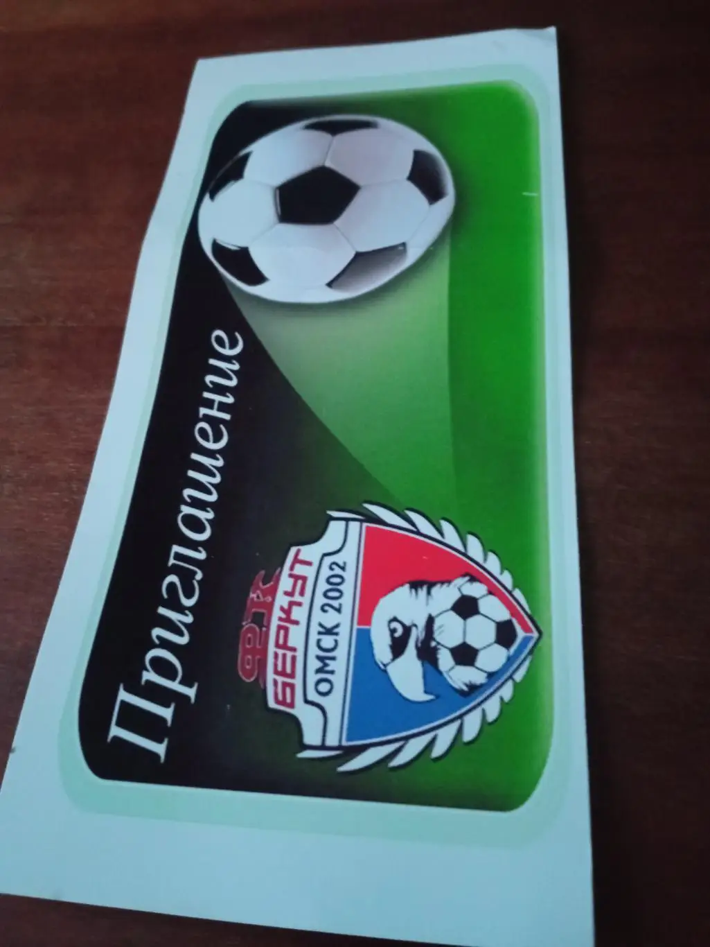 Приглашение (именное). Вечер ФК Беркут-2002 Омск. 2022 год