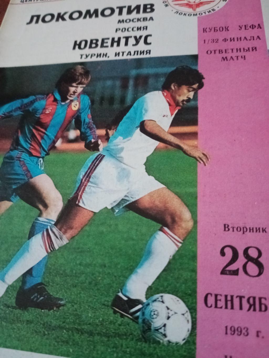 Локомотив Москва - Ювентус Турин. 28 сентября 1993 год