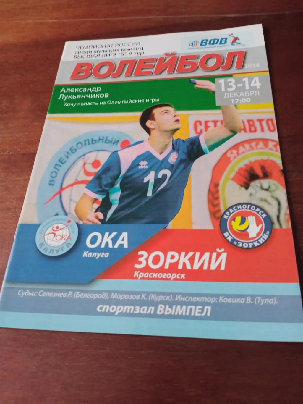 Ока Калуга - Зоркий Красногорск. 13 и 14 декабря 2014 год