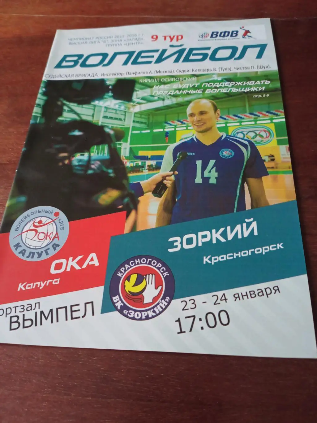 Ока Калуга - Зоркий Красногорск. 23 и 24 декабря 2015 год