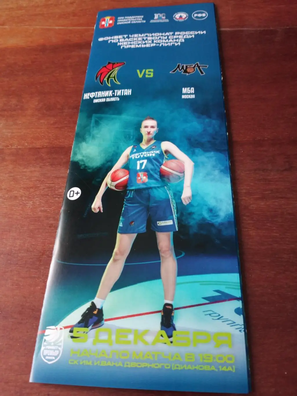 Нефтяник-Титан Омск - МБА Москва. 5 декабря 2023 год