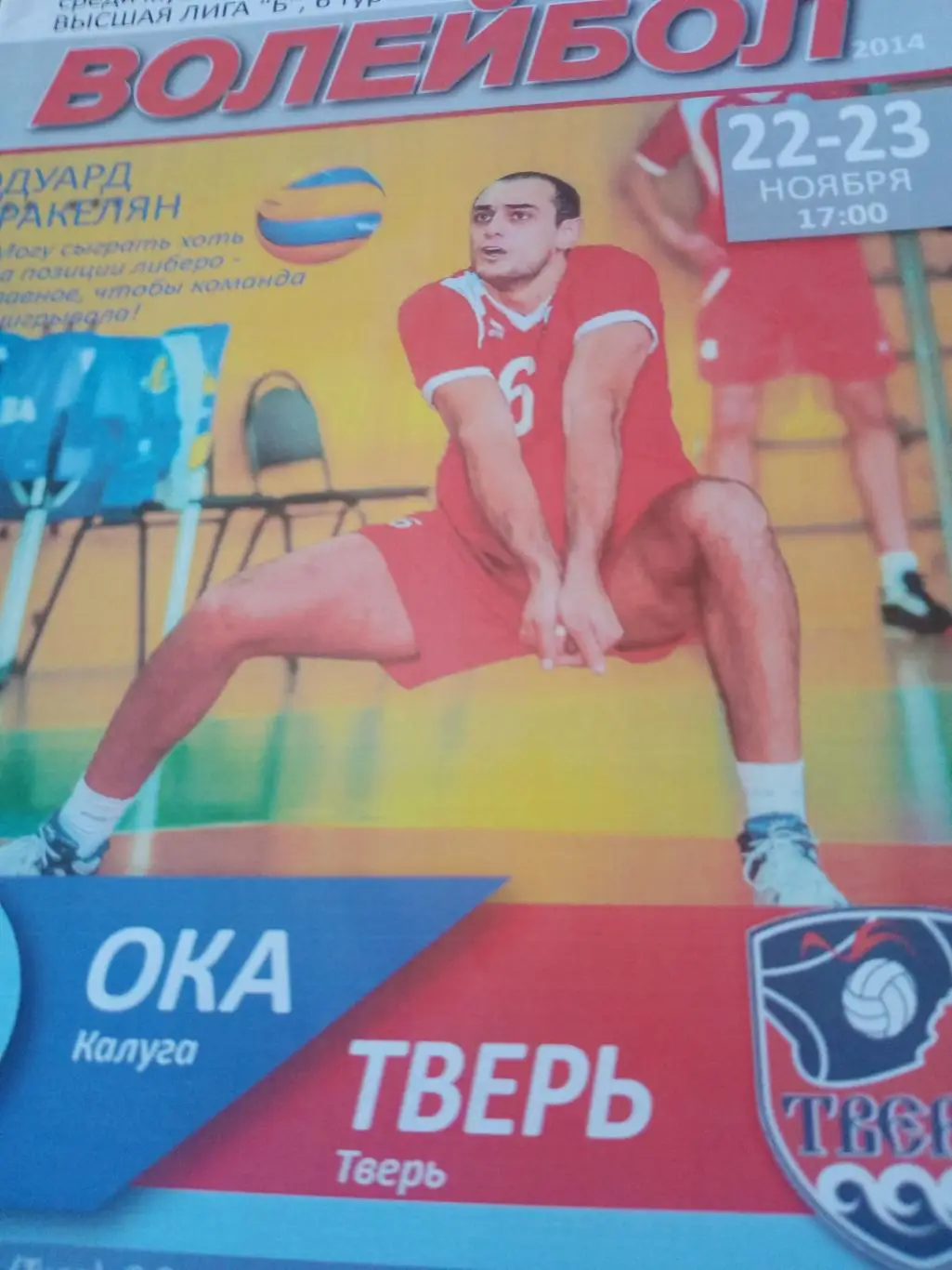 Ока Калуга - ВК Тверь. 22 и 23 ноября 2014 год