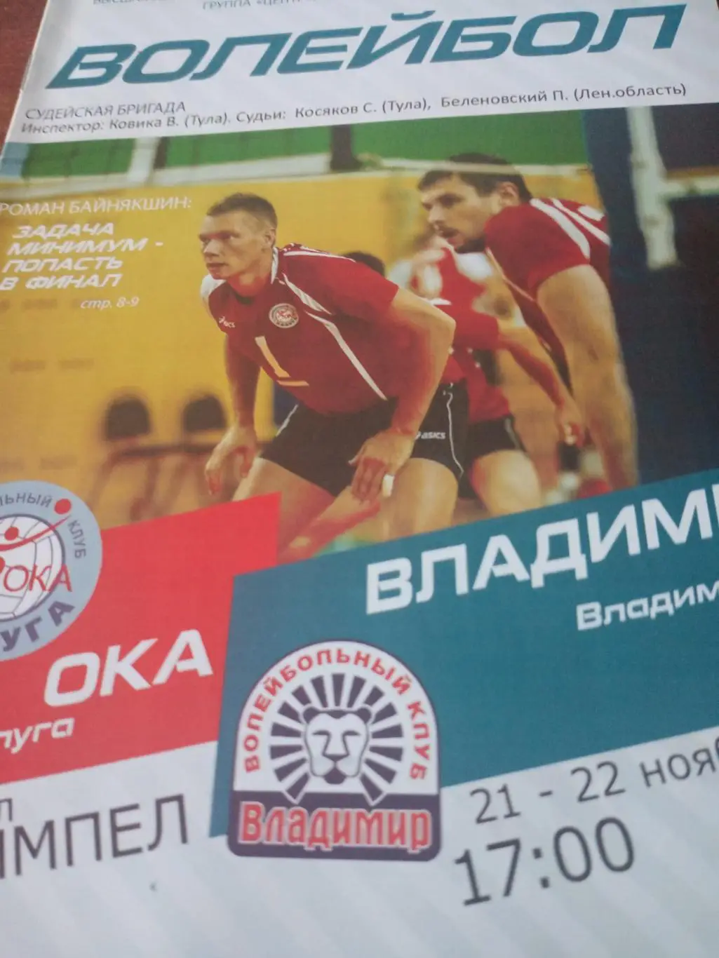 Ока Калуга - ФК Владимир. 21 и 22 ноября 2015 год