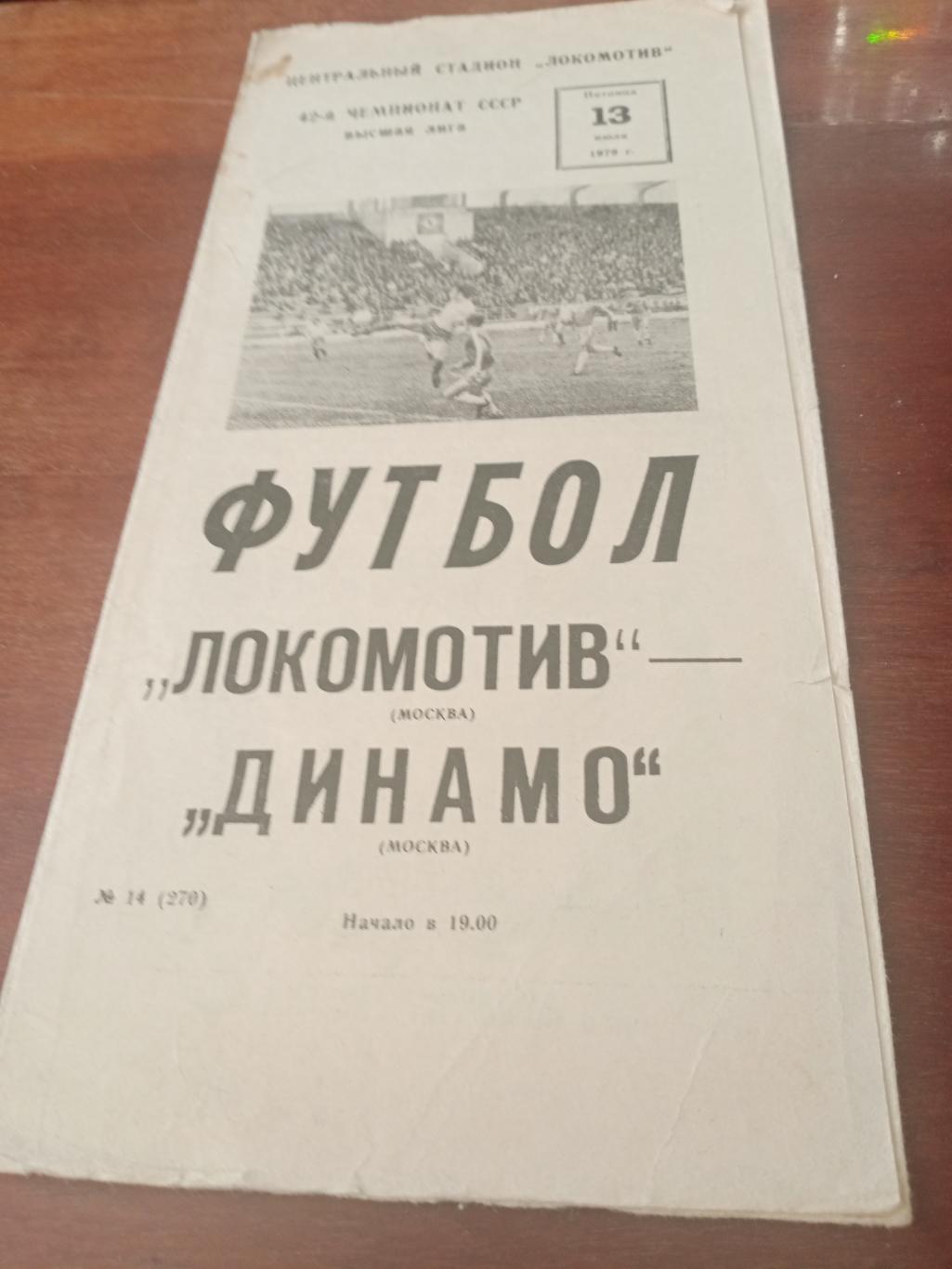 Локомотив Москва - Динамо Москва. 13 июля 1979 год