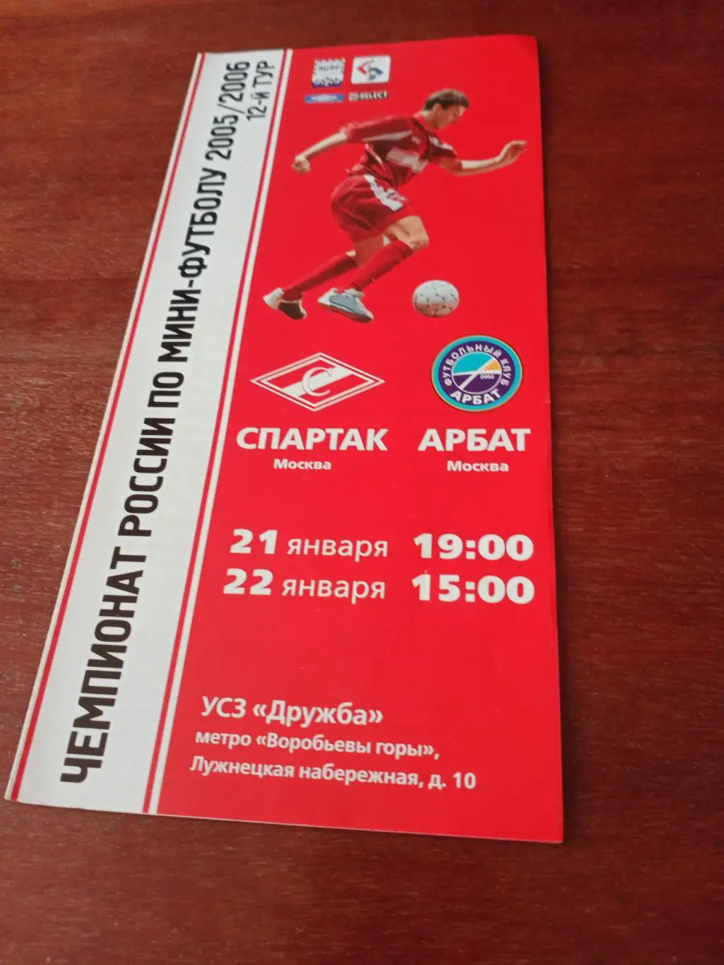 Спартак Москва - Арбат Москва. 21 и 22 января 2006 год