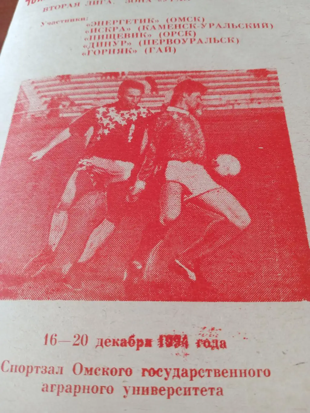 Вторая лига. Тур в Омске. 16 - 20 декабря 1994 год