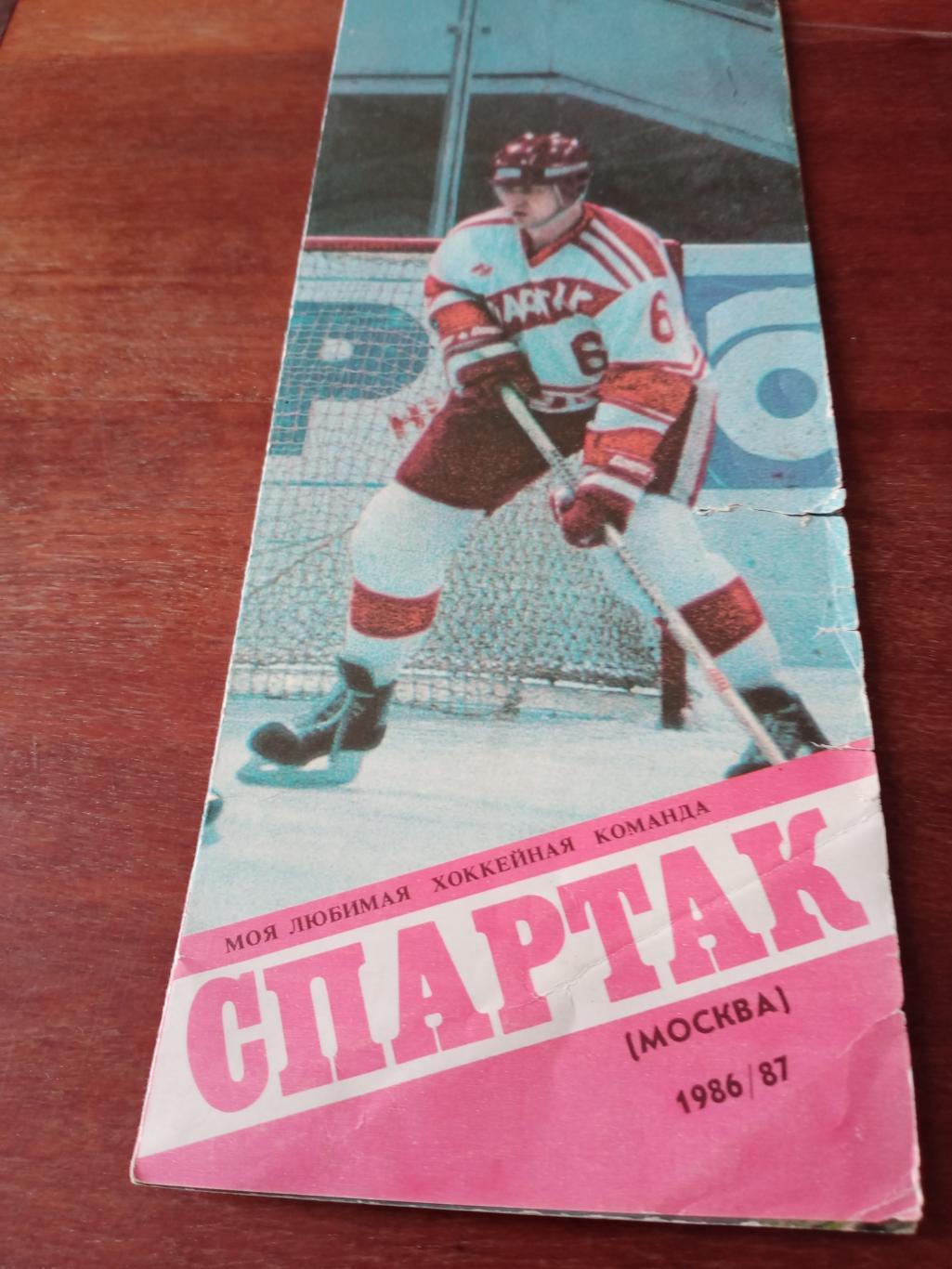 Хоккей. Спартак Москва. 1986/1987 гг
