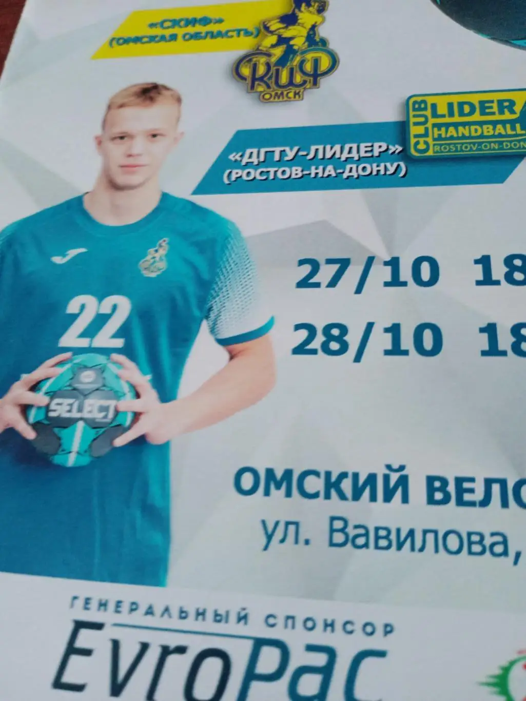 Скиф Омск - ДГТУ-Лидер Ростов. 27 и 28 октября 2021 год