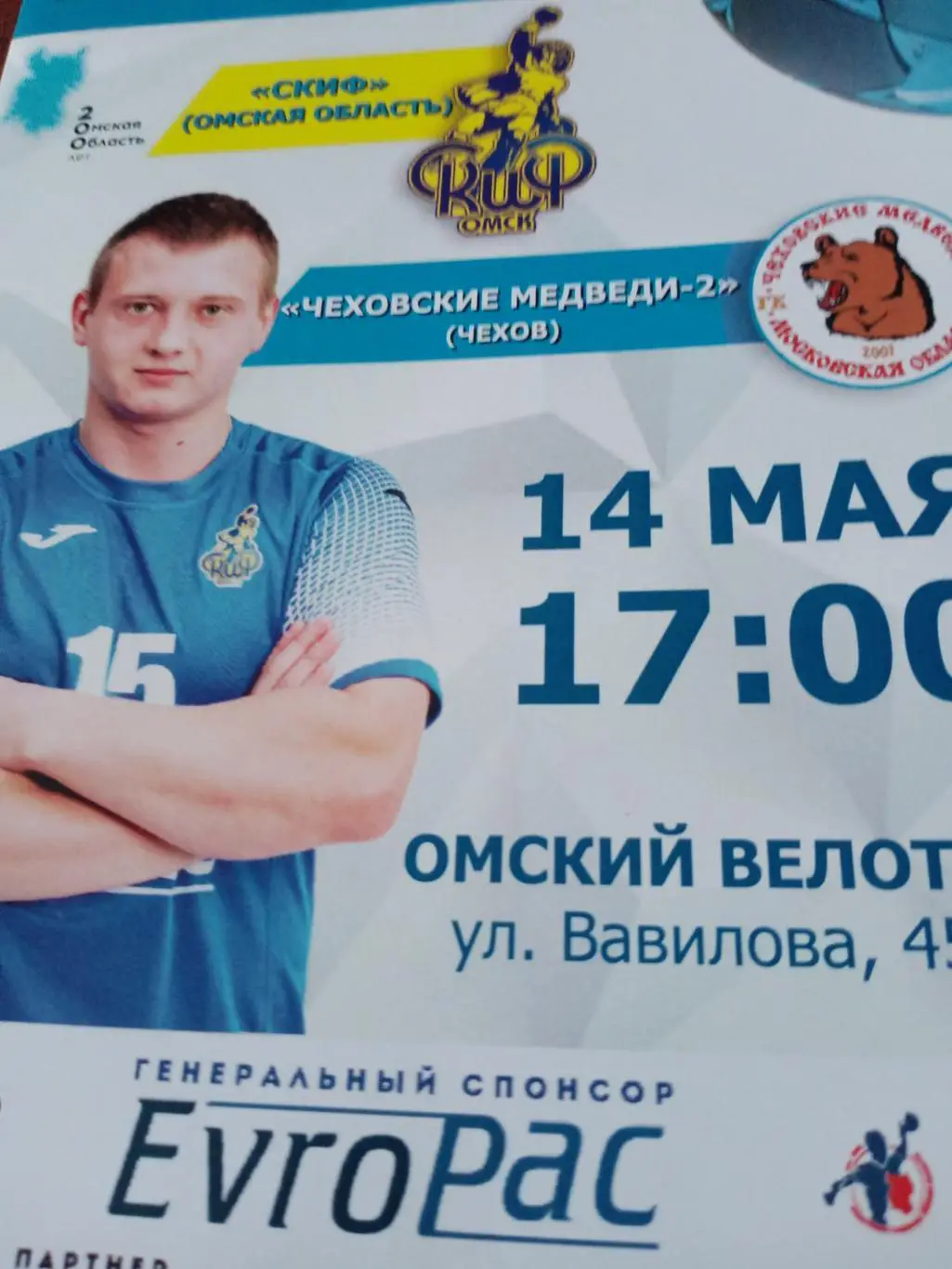 Финал. Скиф Омск - Чеховские Медведи-2. 14 мая 2022 год