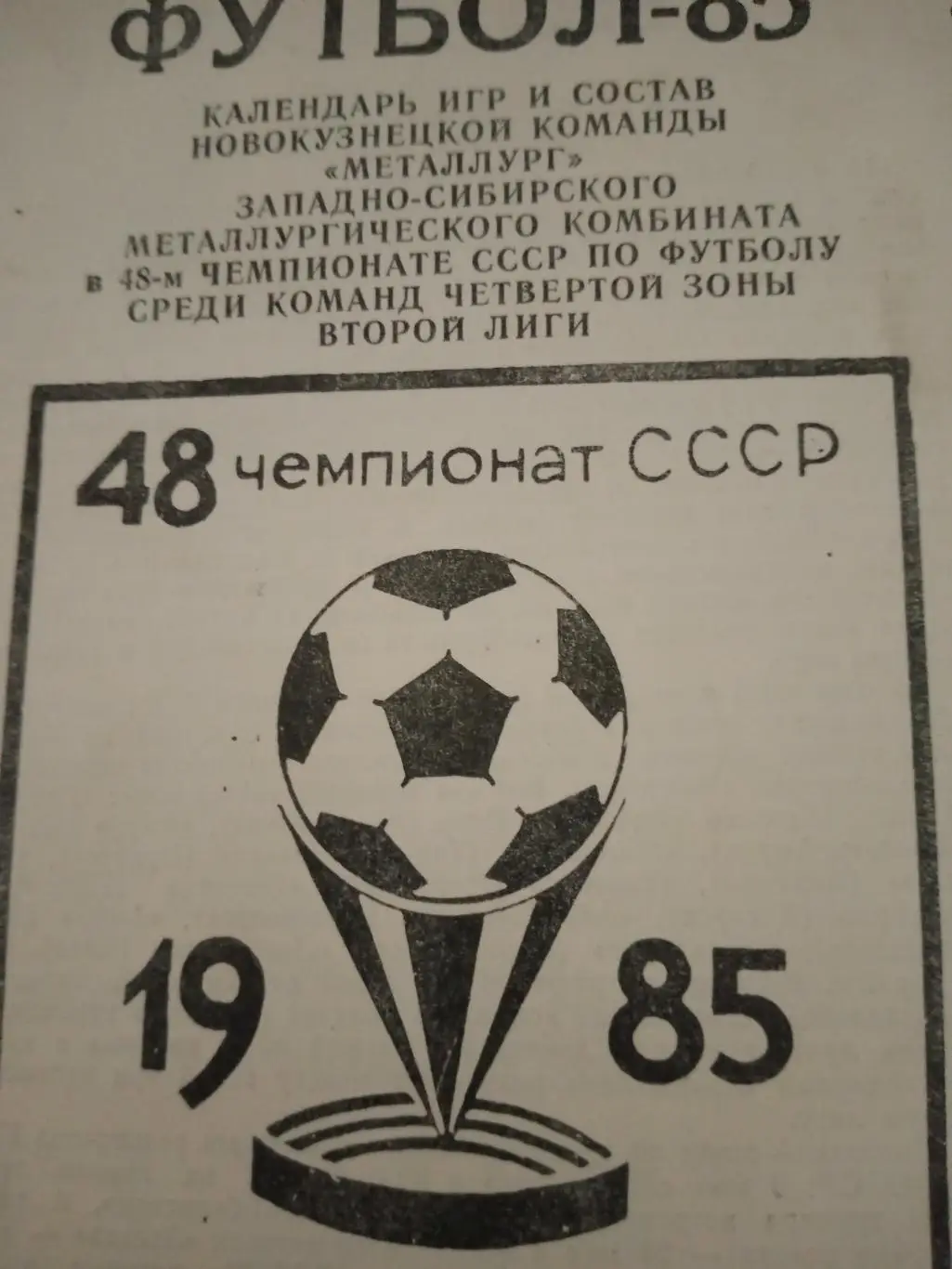 Футбол. Новокузнецк. 1985 год